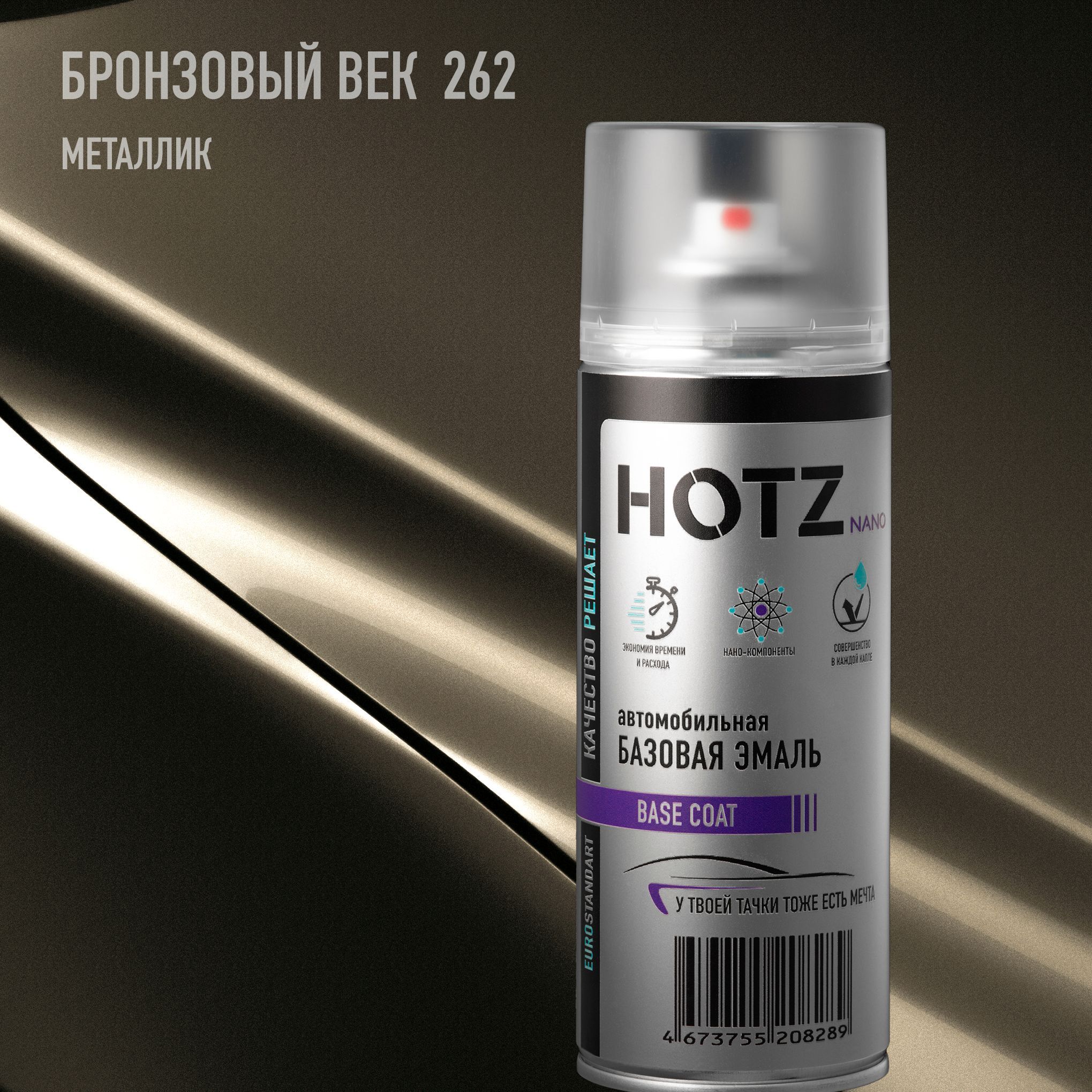 Аэрозольная краска "Бронзовый век 262" HOTZ, 1K базовая автомобильная ремонтная эмаль, 520 ml