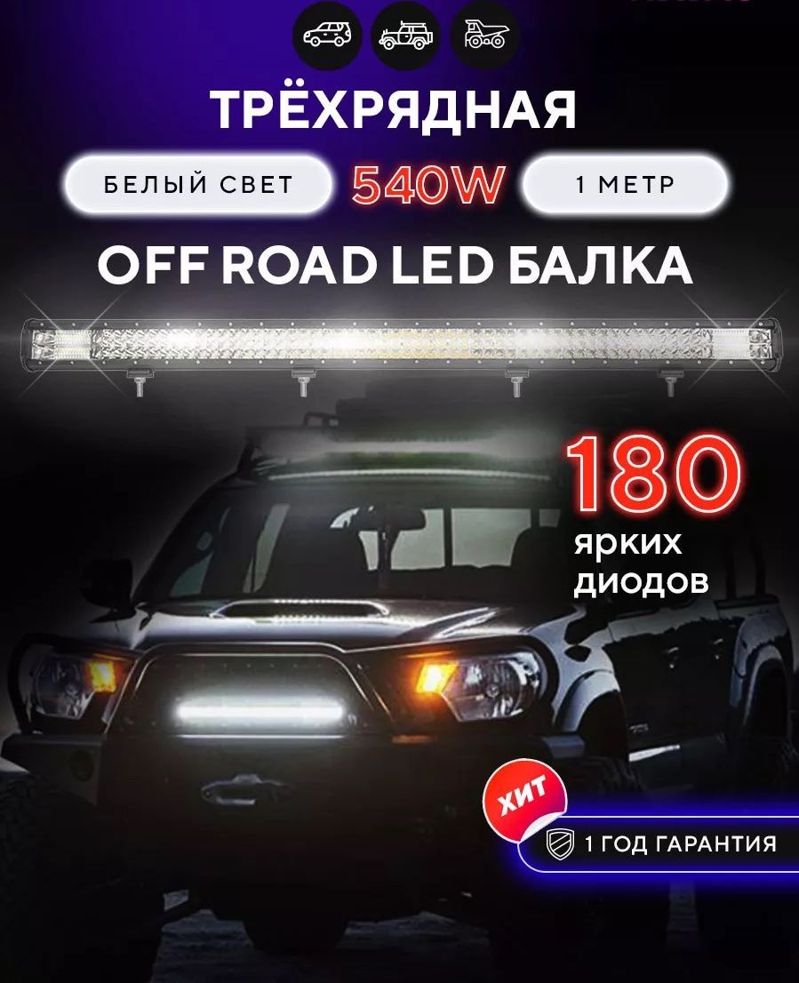 Светодиодная балка на автомобиль трёхрядная 100см, балка светодиодная 12-24V, CF-540W дневные ходовые огни для машины