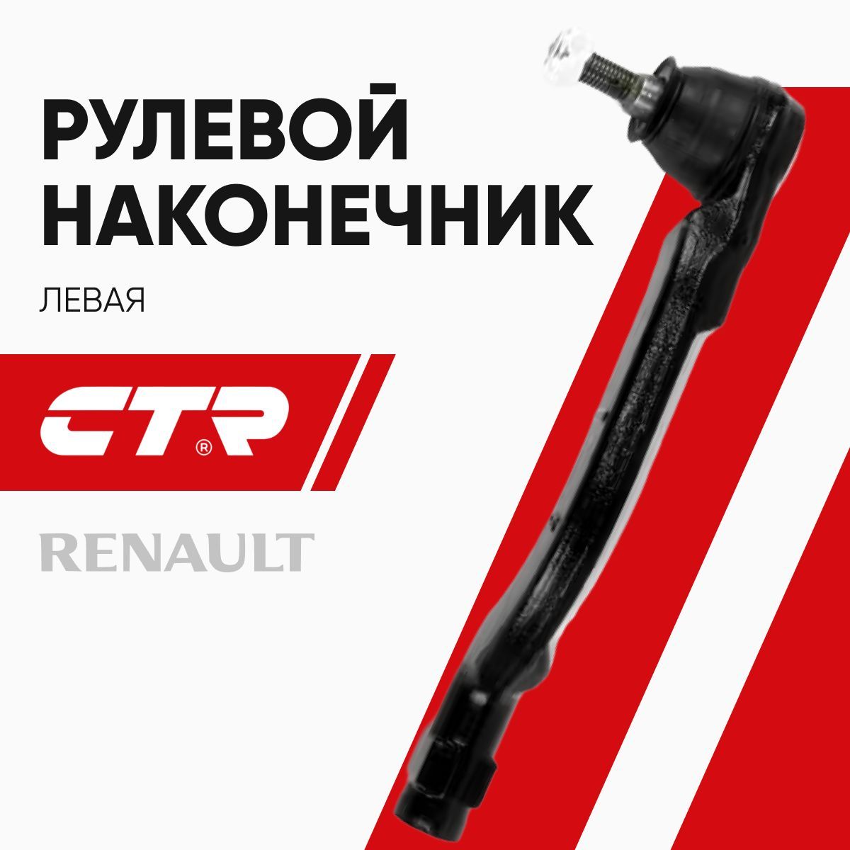 CTR Рулевой наконечник левый Renault Duster / Рено Дастер; CE0867L; 111011000L