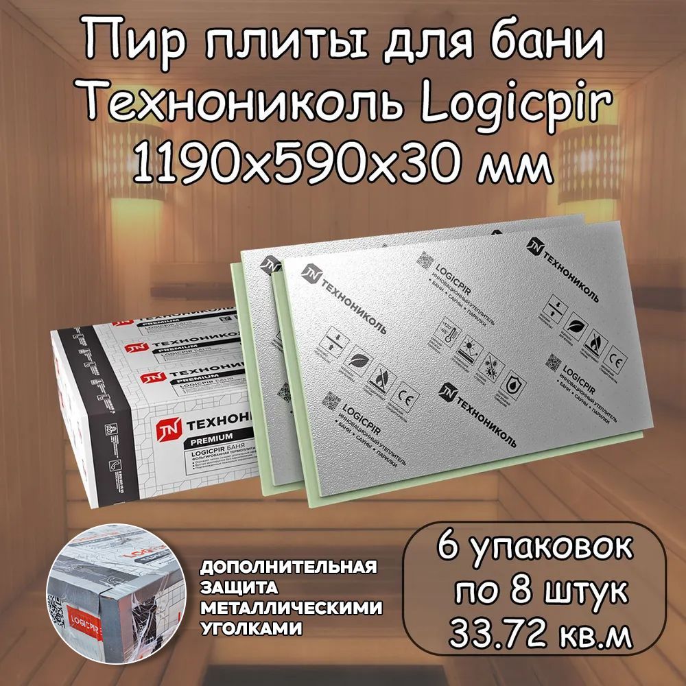 Пирплита30ммдляБани48плит(6уп.по8шт.)ТехноникольLogicpirФольга/Фольга(1190х590мм/33.72кв.м)PirутеплительсL-кромкой