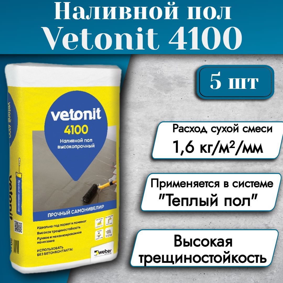 ВЕТОНИТ 4100 (20кг) высокопрочный наливной пол 5 шт