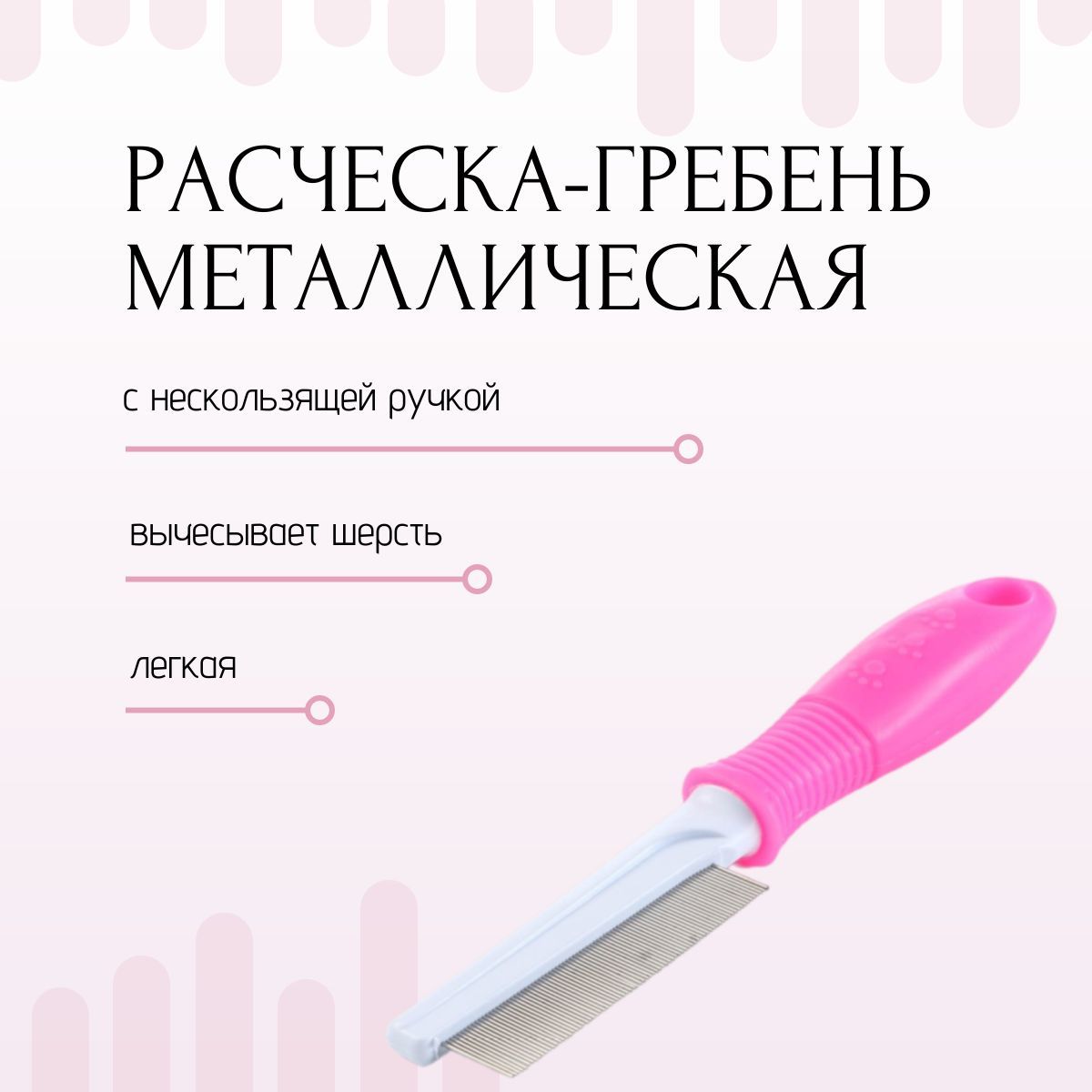 Расческа для шерсти