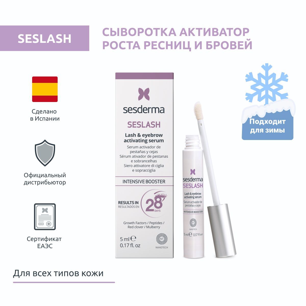 Sesderma SESLASH Сыворотка активатор для роста ресниц и бровей, с аппликатором, 5 мл