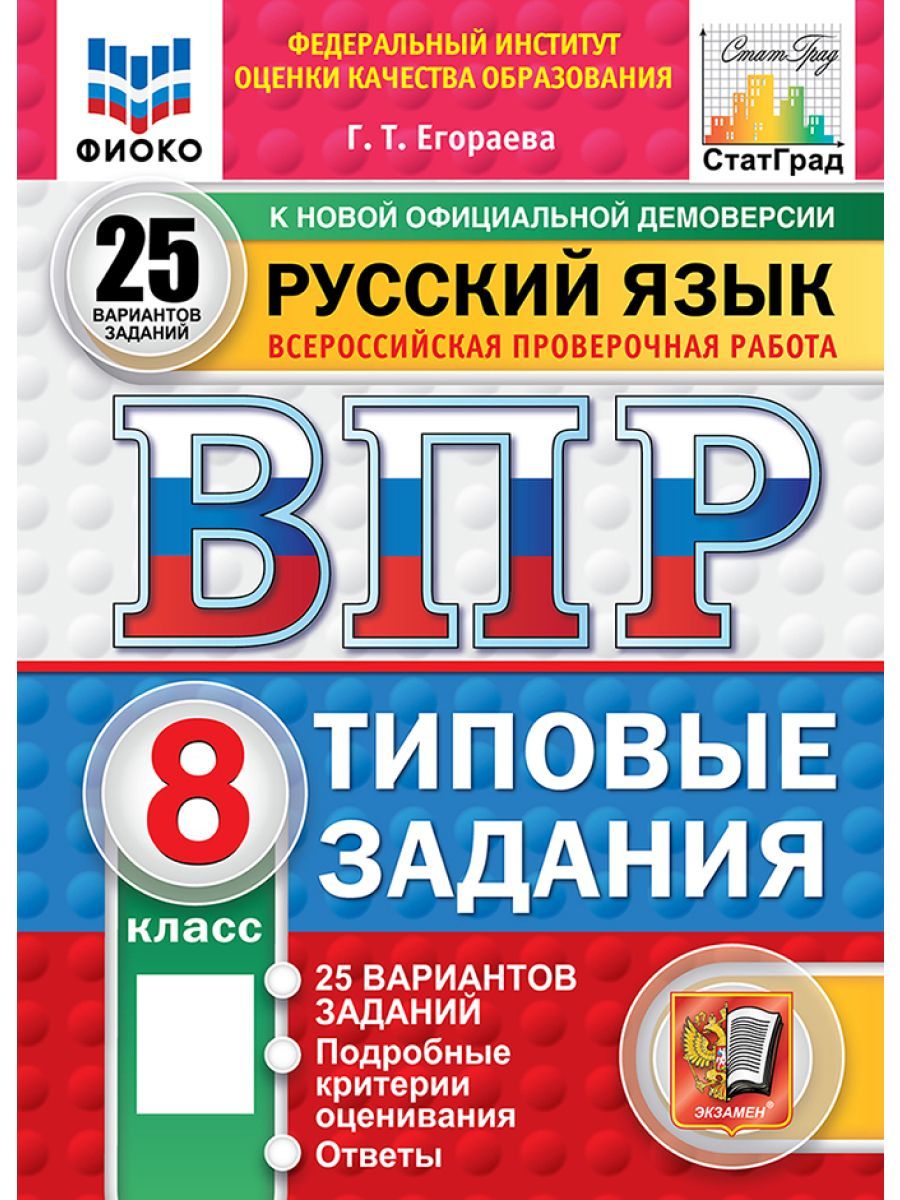 ВПР русский язык 8 класс 25 вариантов Новый ФГОС | Егораева Галина Тимофеевна