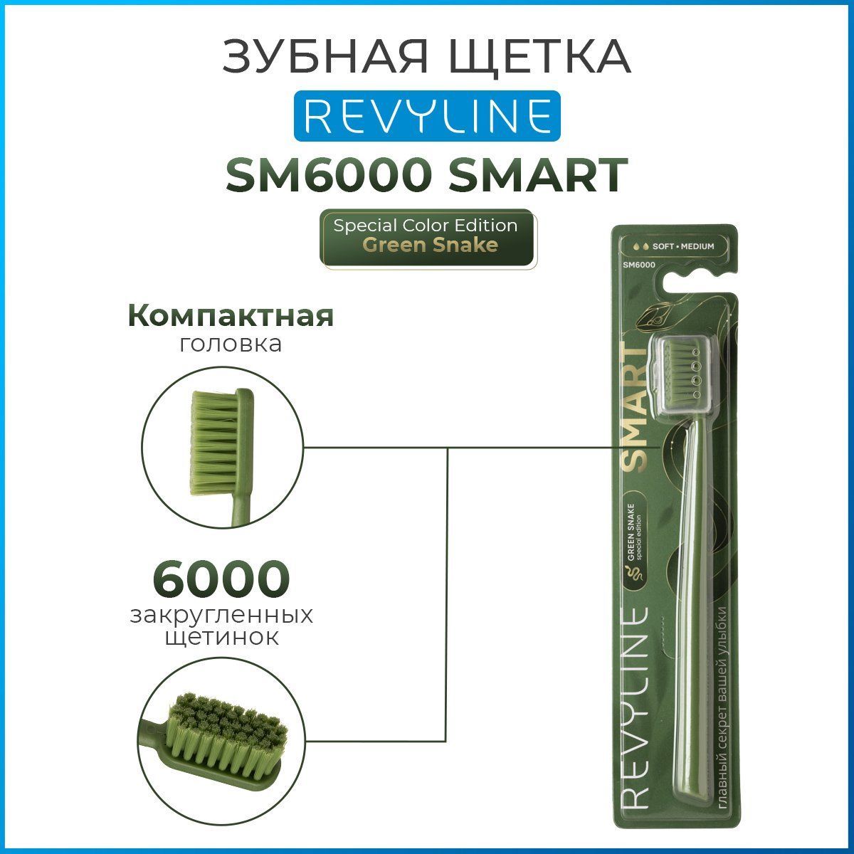 ЗубнаящеткаRevylineSM6000SMARTGreenSnakeзеленая,12+лет,длявзрослых,дляподростков,смягкойщетиной,длячувствительныхзубов