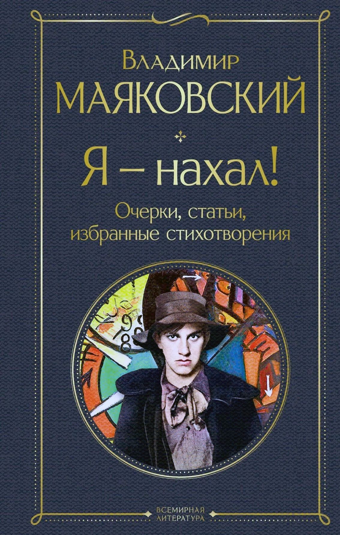 Я нахал! Очерки, статьи, избранные стихотворения