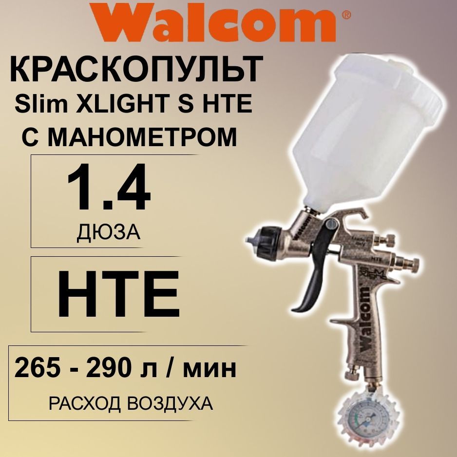 Краскопульт WALCOM Slim XLIGHT S HTE/HALO дюза 1,4 мм с манометром