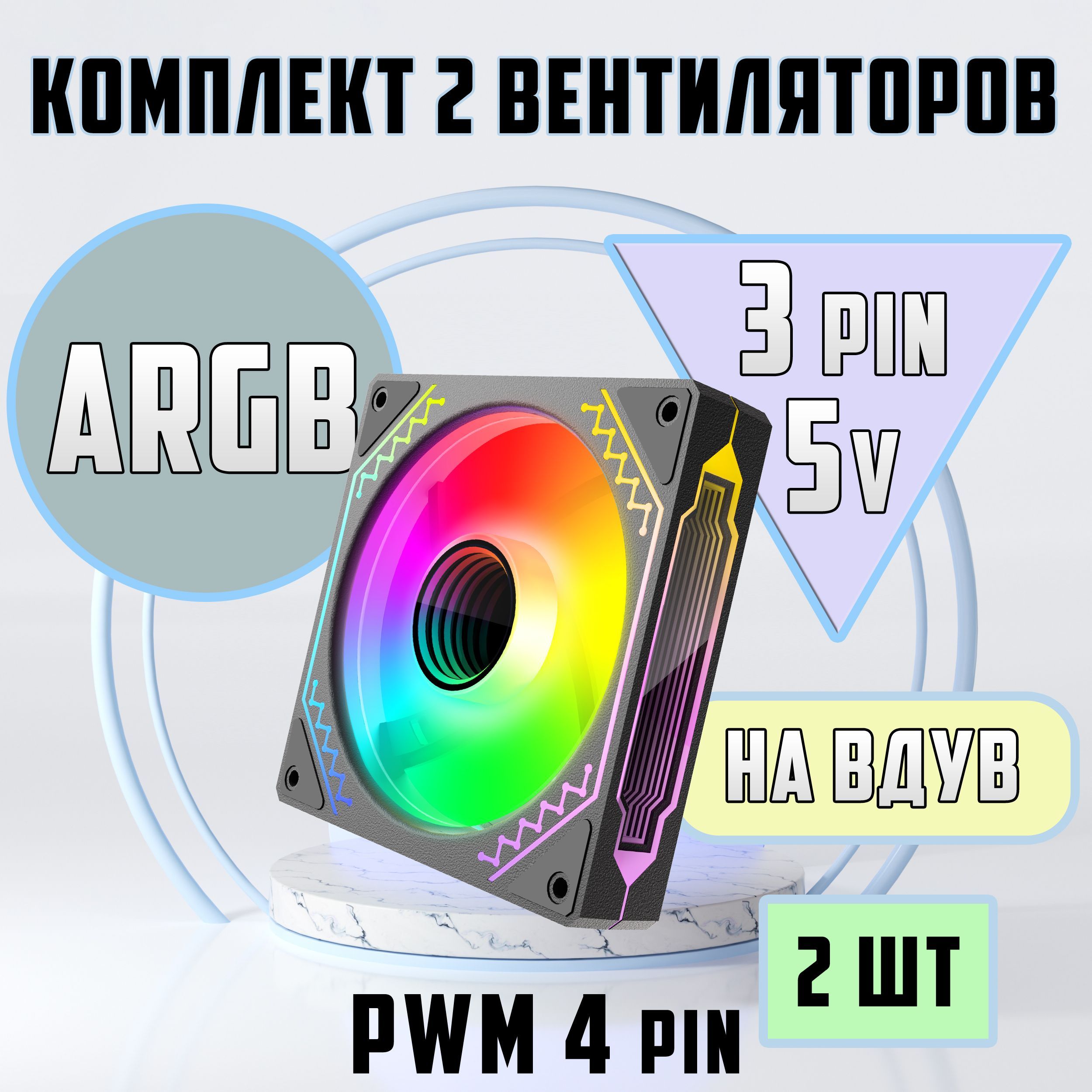 Вентилятор для компьютера 120мм ARGB 2 шт на Вдув. Кулеры для корпуса ПК.