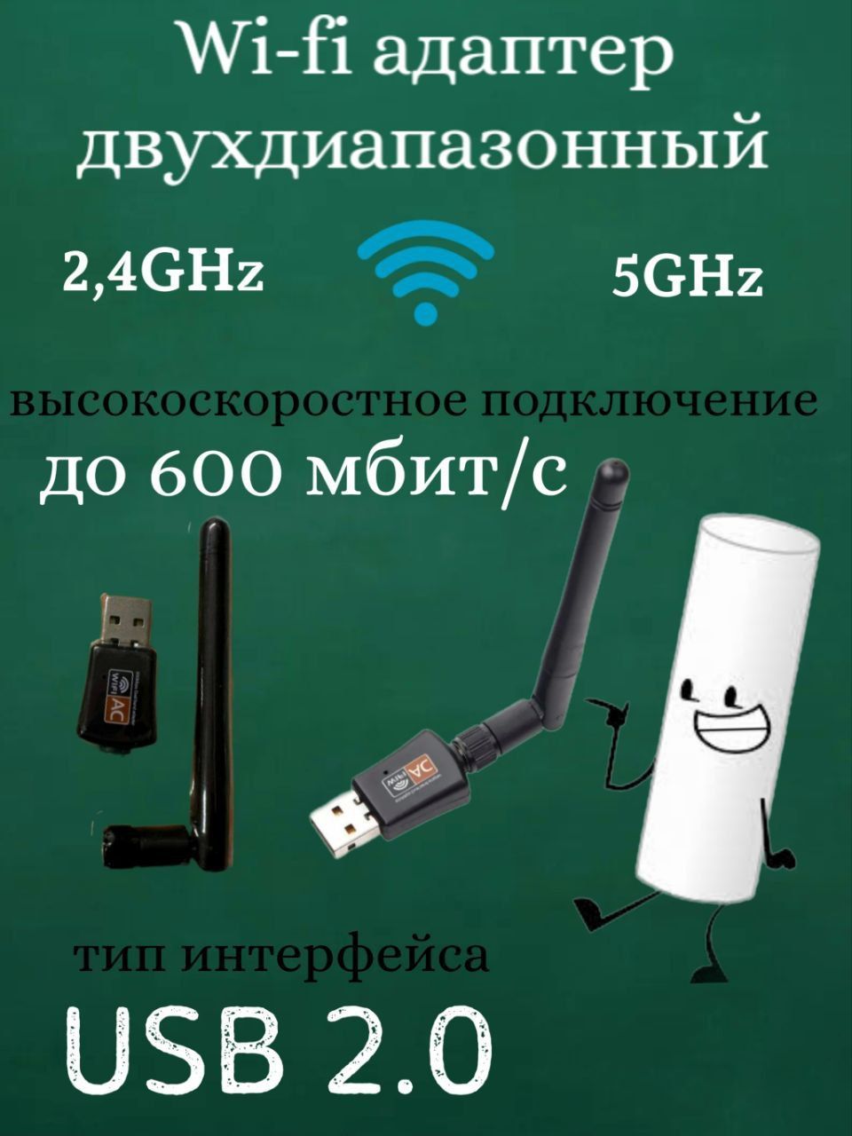 Wi-fi адаптер 2,4/5 Ггц