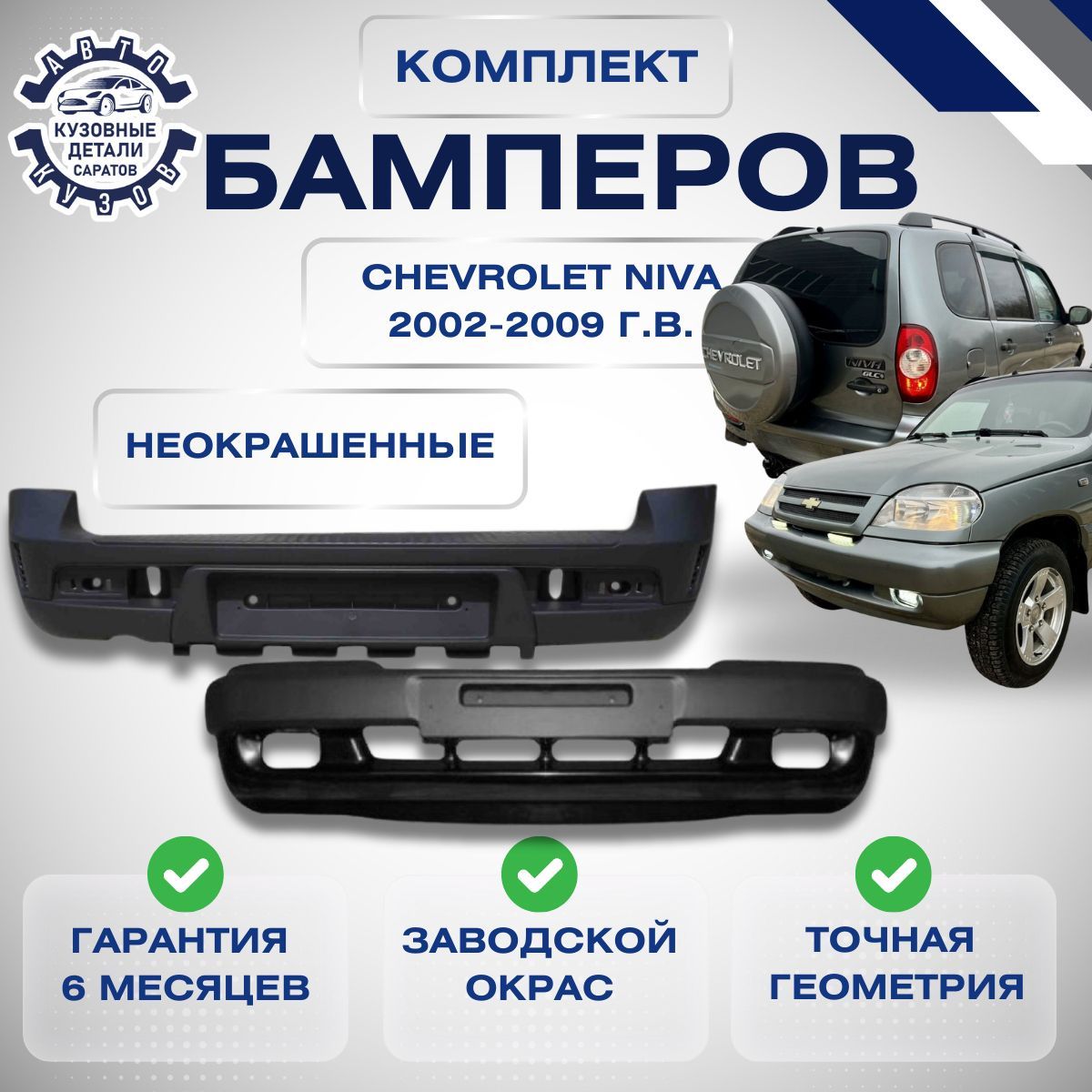 Бампера комплект передний и задний Chevrolet Niva Шевролет Нива ВАЗ 2123 2002-2009 под окраску