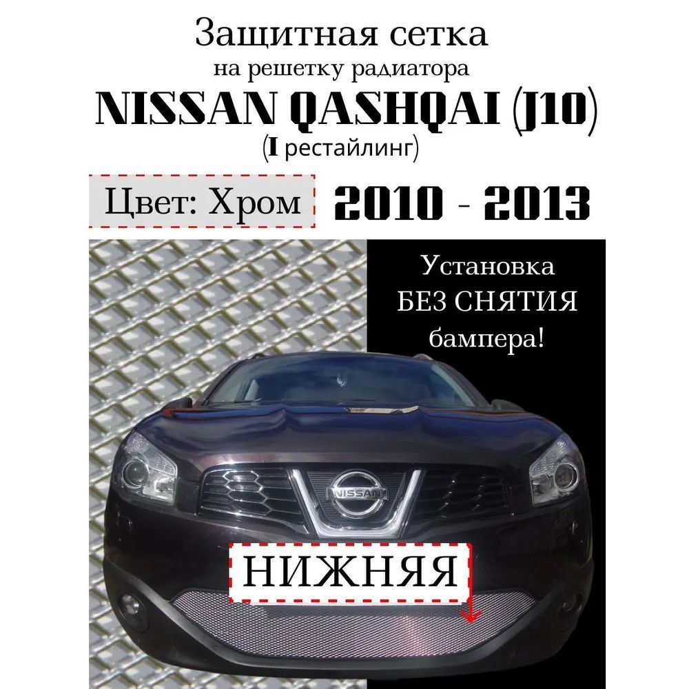 Защита радиатора Nissan Qashqai 2011-2014 решетка (хромированного цвета, защитная решетка для радиатора)