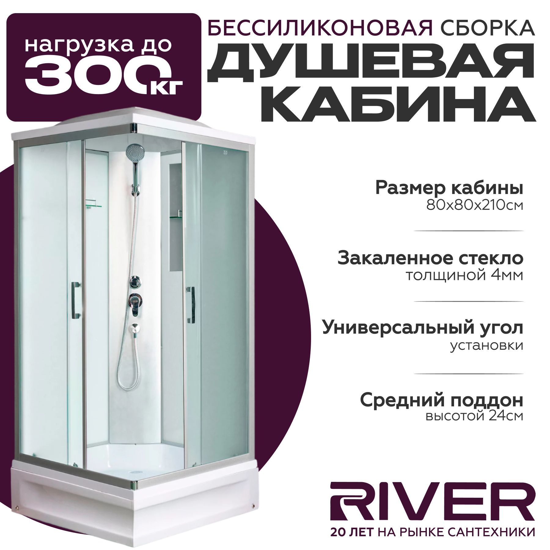 Душевая кабина River QUADRO (80x80) средний поддон,стекло матовое,универсальная