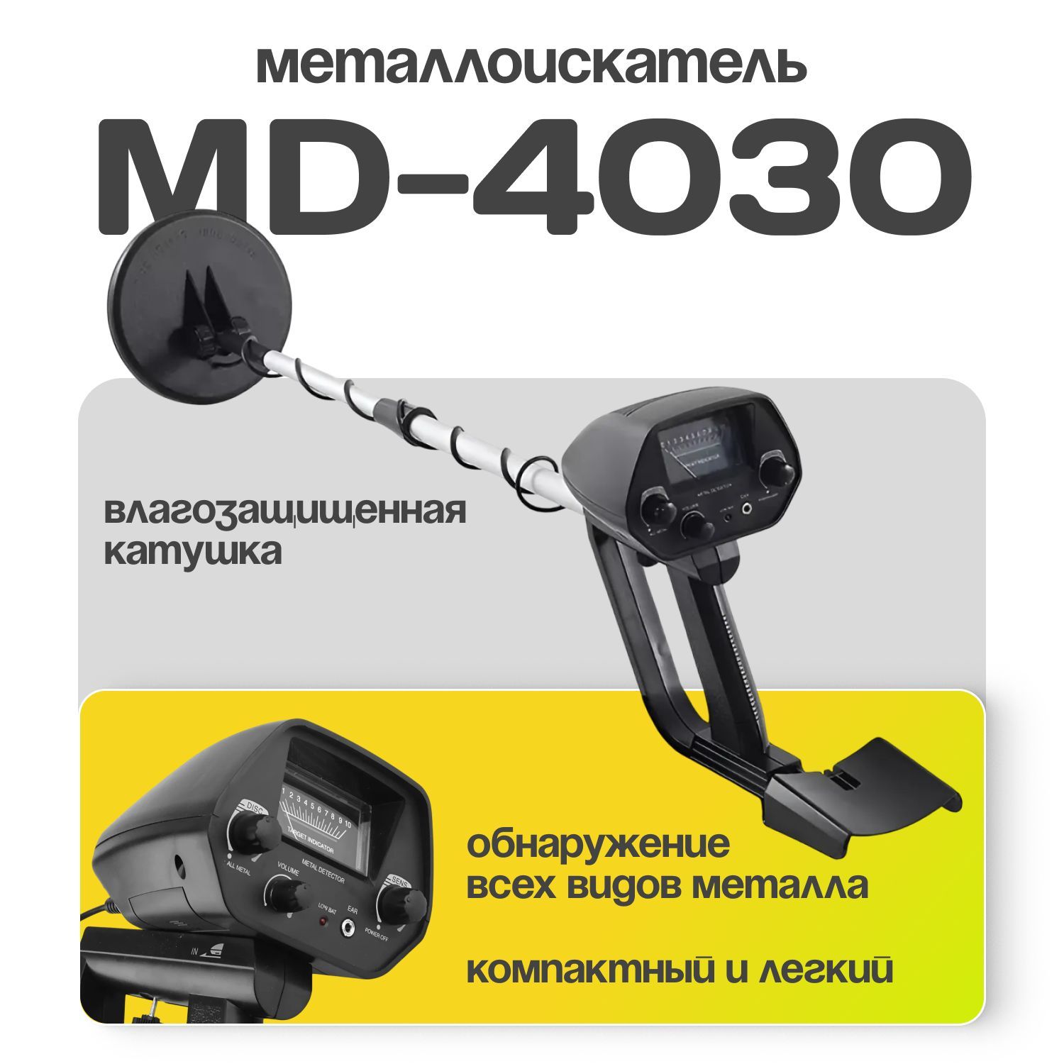 Металлоискатель MD-4030