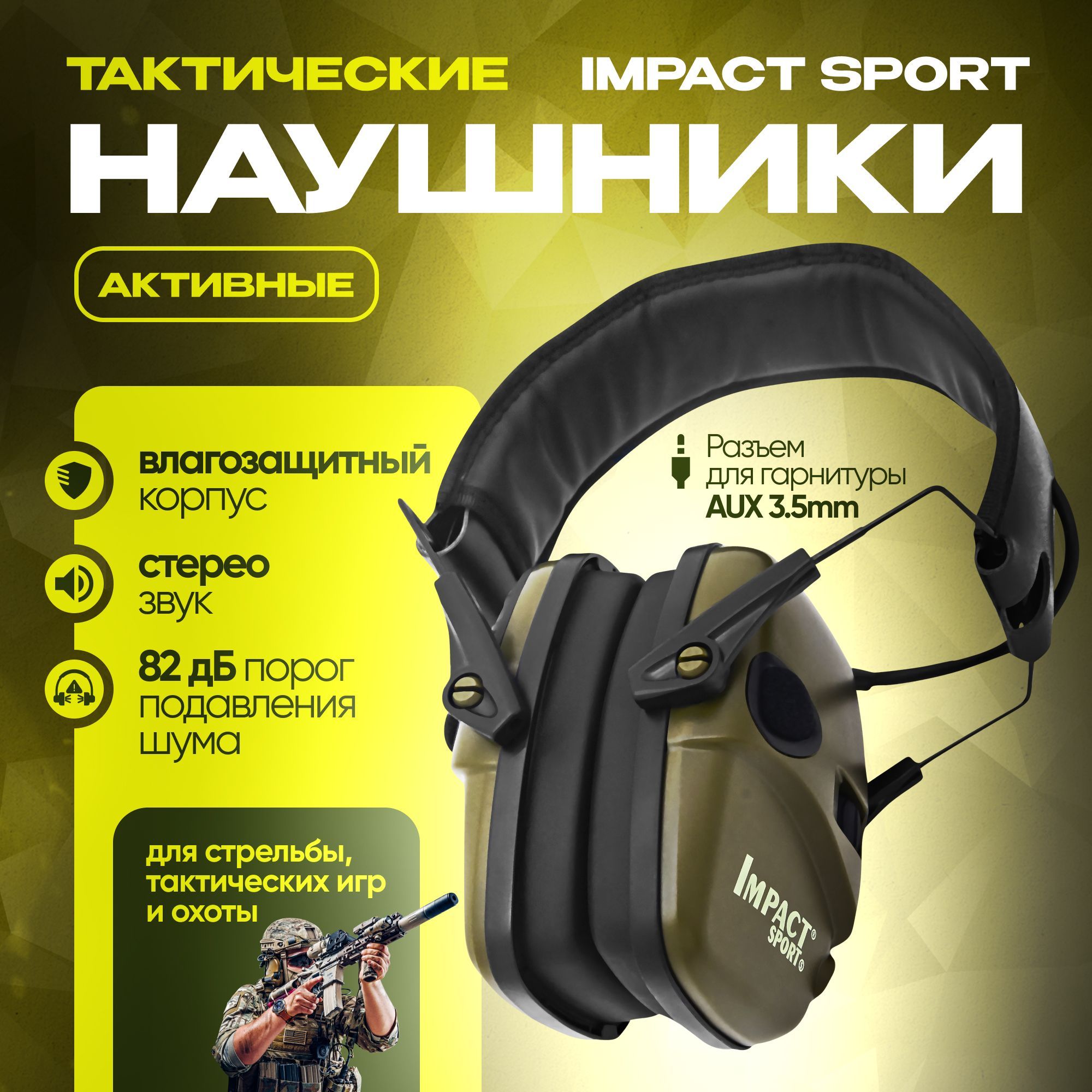 Активные наушники с шумоподавлением Impact Sport тактические для стрельбы, охоты