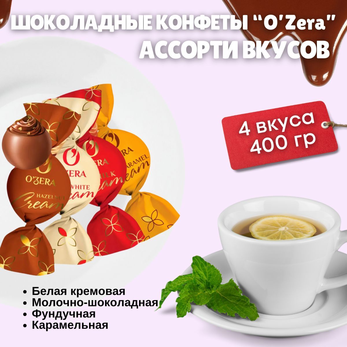 OZera шоколадные конфеты Озера ассорти 4 вкуса 400гр KDV