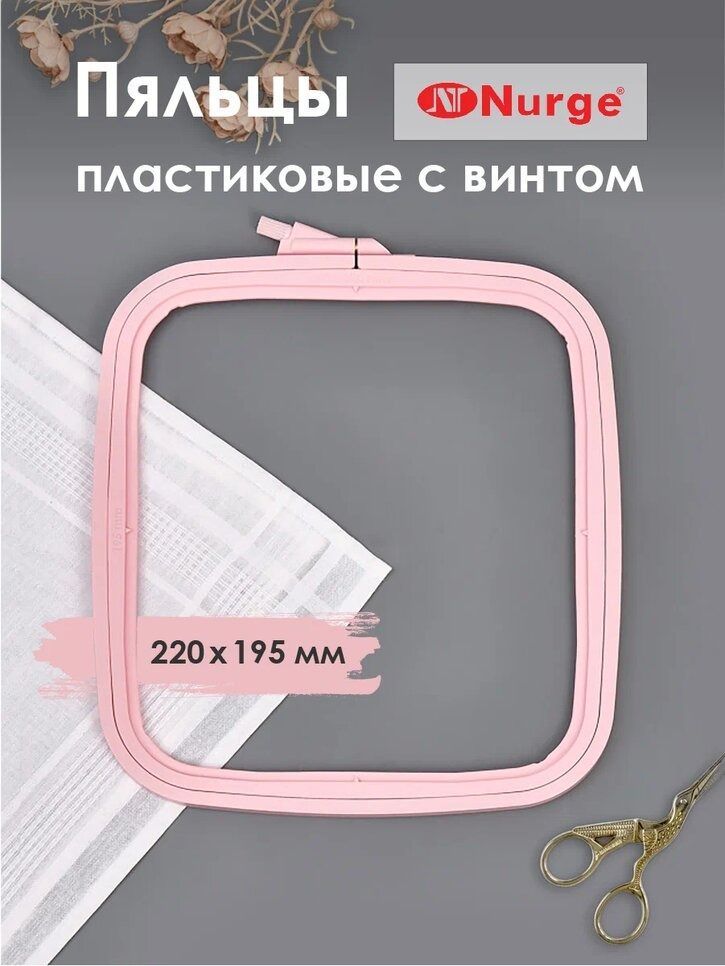 Пяльцы пластиковые квадратные с винтом №3