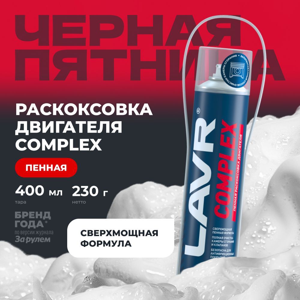 Пенная раскоксовка двигателя Complex LAVR, 400 мл / Ln2510