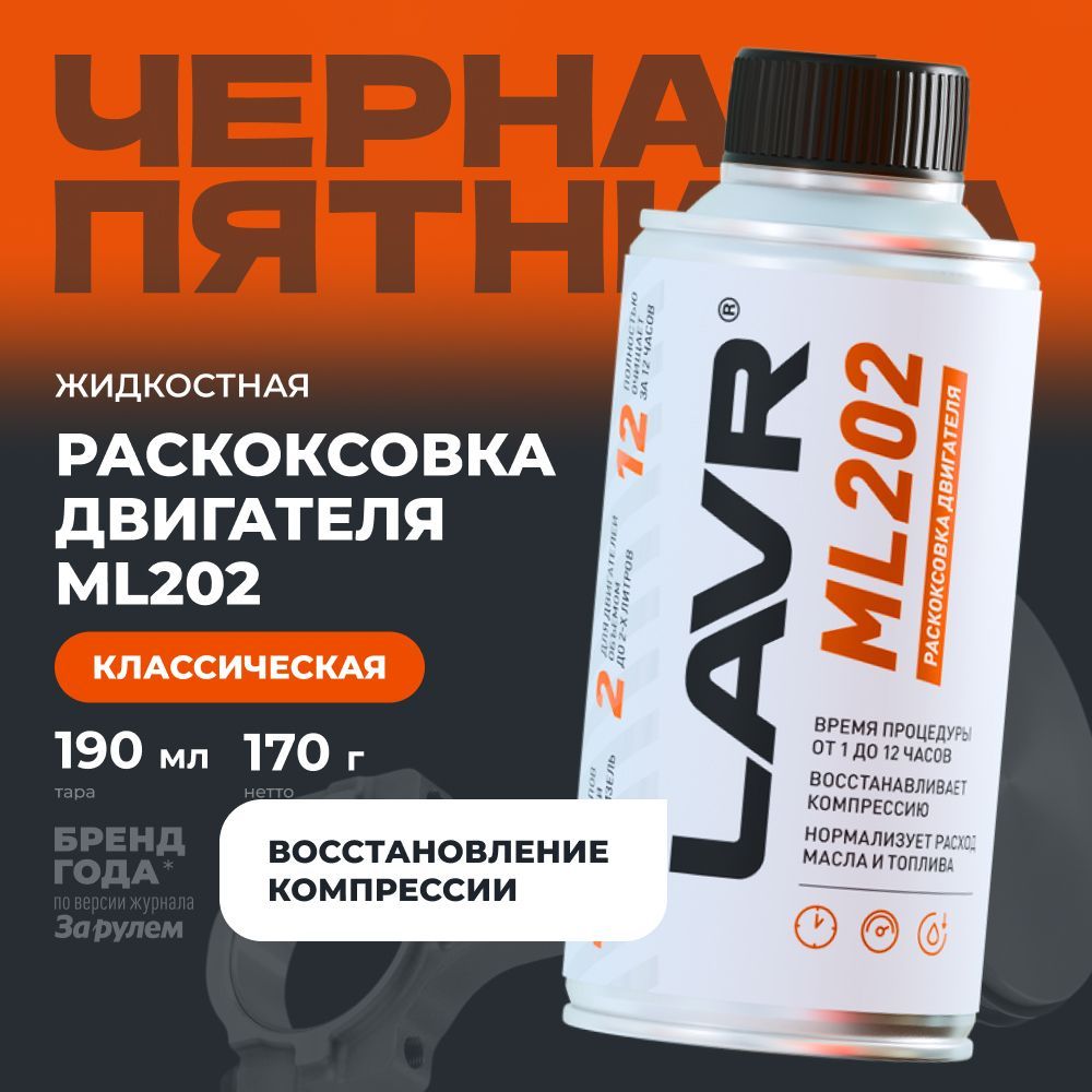 Раскоксовка двигателя ML202 LAVR, 190 мл / Ln2502