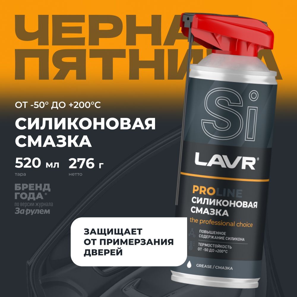 Смазка силиконовая для автомобиля LAVR PROline, 520 мл / Ln3532