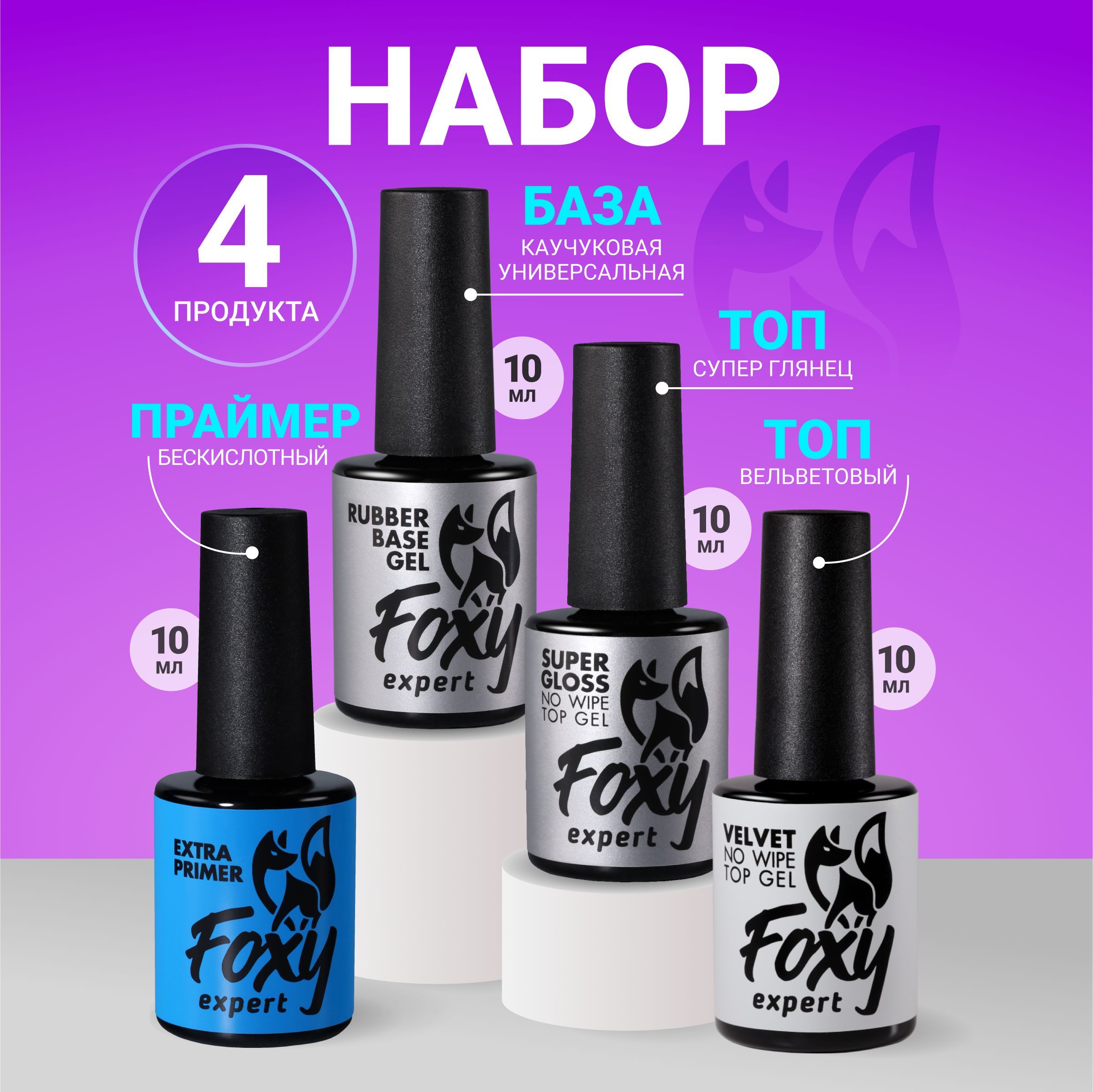 FOXY EXPERT ::: Набор. БАЗА для гель лака + 2 ТОПА + ПРАЙМЕР для ногтей / Фокси Эксперт /