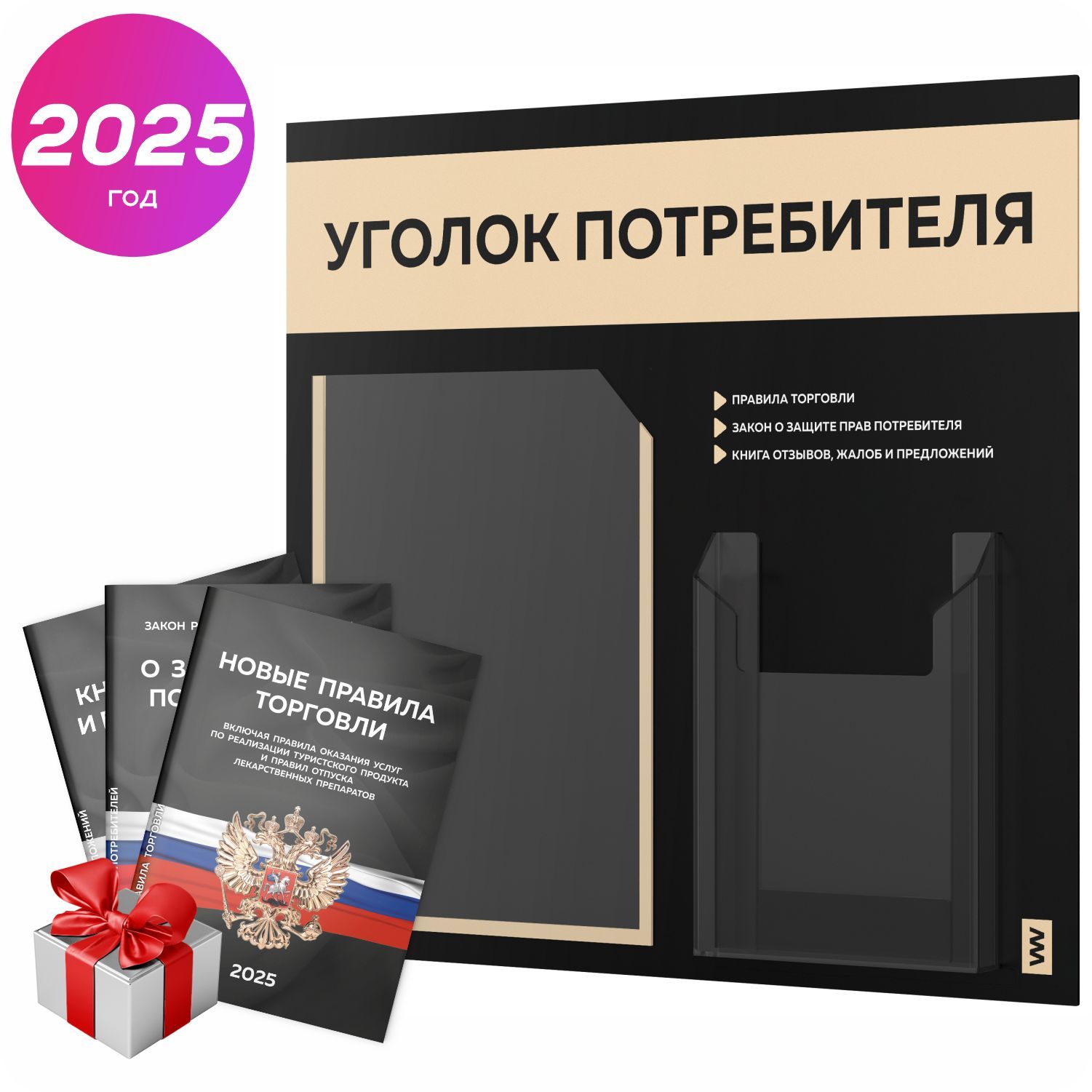 Уголок потребителя 2025 + комплект книг 2025 г, информационный стенд покупателя черный с бежевым, серия Black Color, доска покупателя, Айдентика Технолоджи