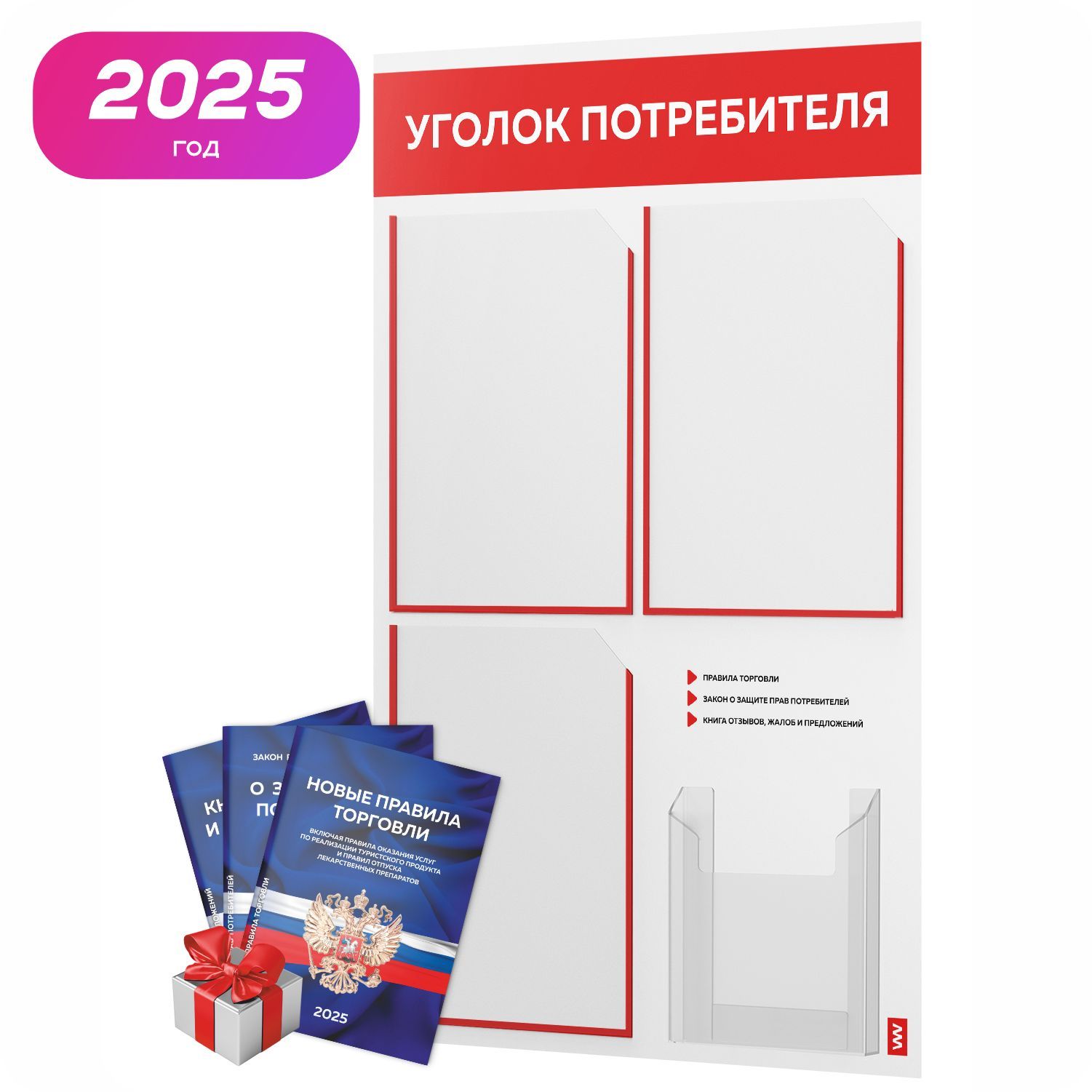 Уголок потребителя 2025 + комплект книг 2025 г, настенный информационный стенд с красно-белый, 4 кармана, серия Light Color Plus, Айдентика Технолоджи