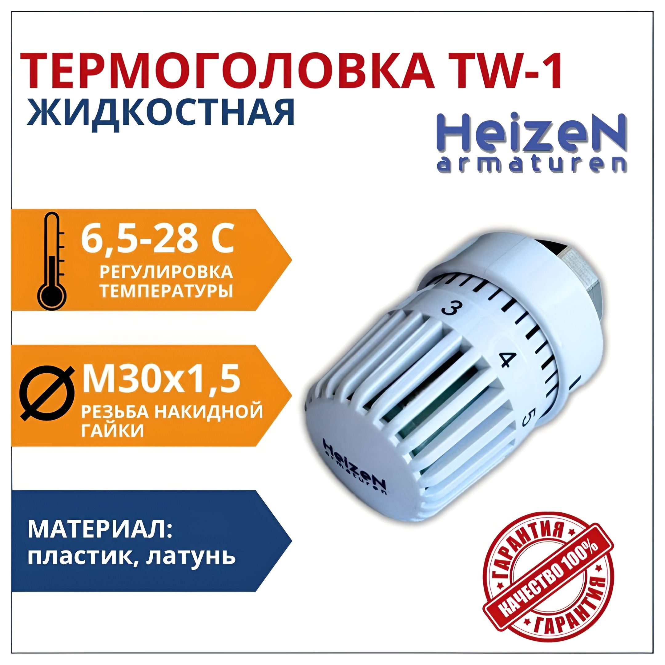 Термостатическая головка М30х1,5 Heizen TW-1, термостатический элемент для батареи