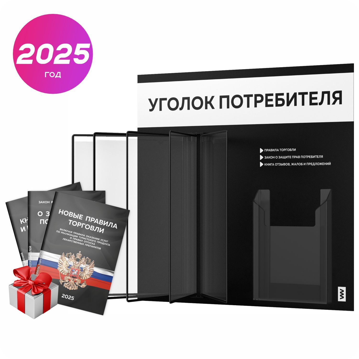 Уголок потребителя перекидной 2025 + комплект книг 2025 г, 5 двусторонних карманов, информационный стенд покупателя черный с белым, серия COMBO, Айдентика Технолоджи