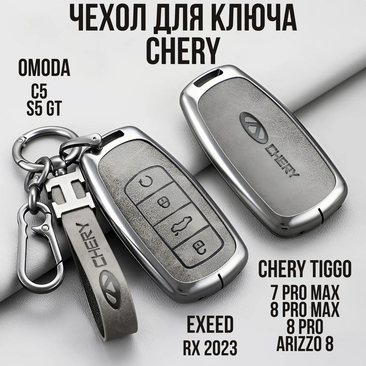 Чехол для автомобильного ключа Chery Tiggo 7 pro max, 8 pro, 8 pro max, Omoda C5, Jaecoo. Чехол для автомобильного брелка