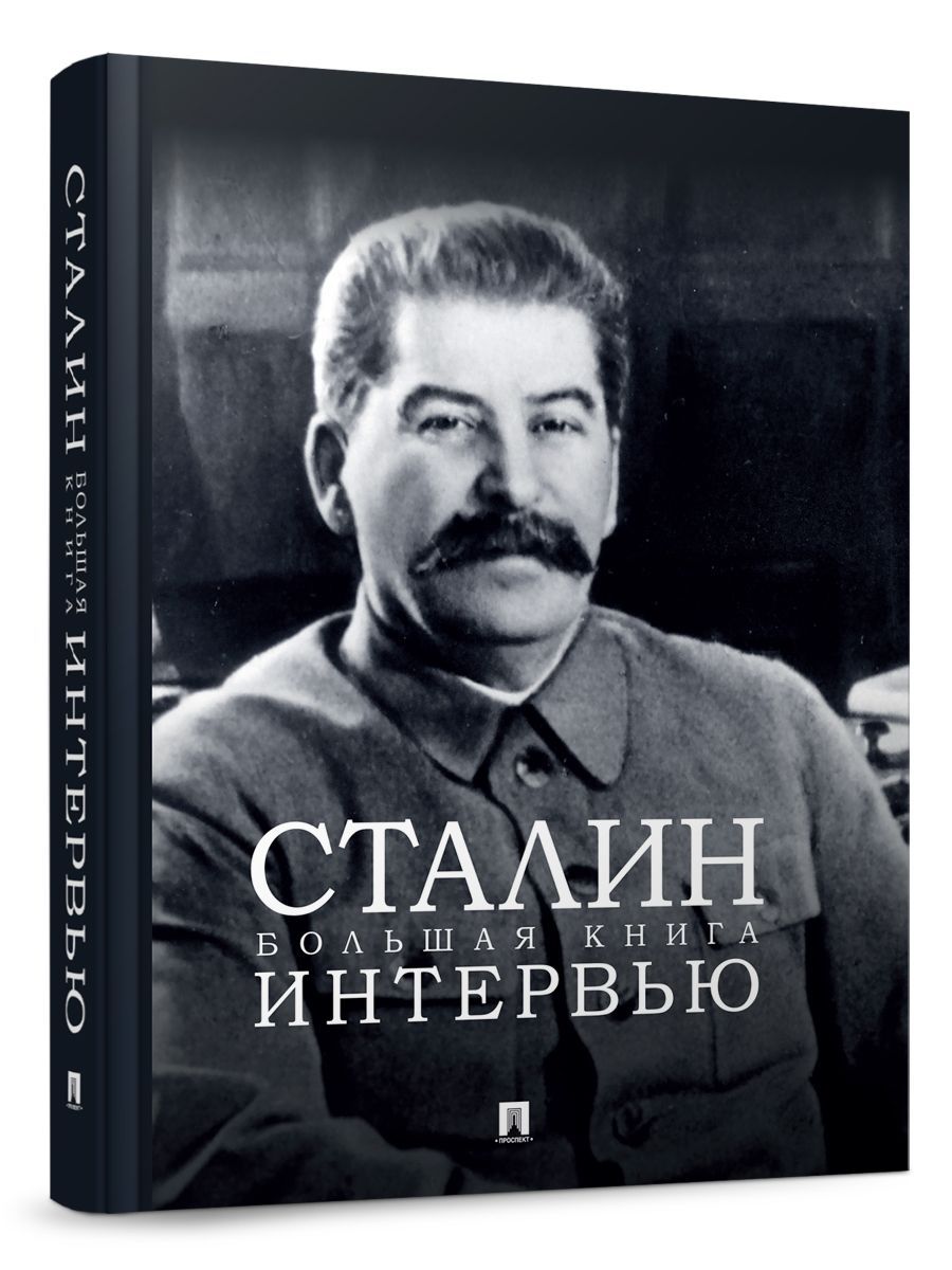 Сталин. Большая книга интервью. | Бутромеев Владимир Петрович