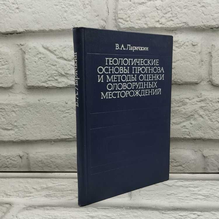 Геологические основы прогноза и методы оценки оловорудных месторождений