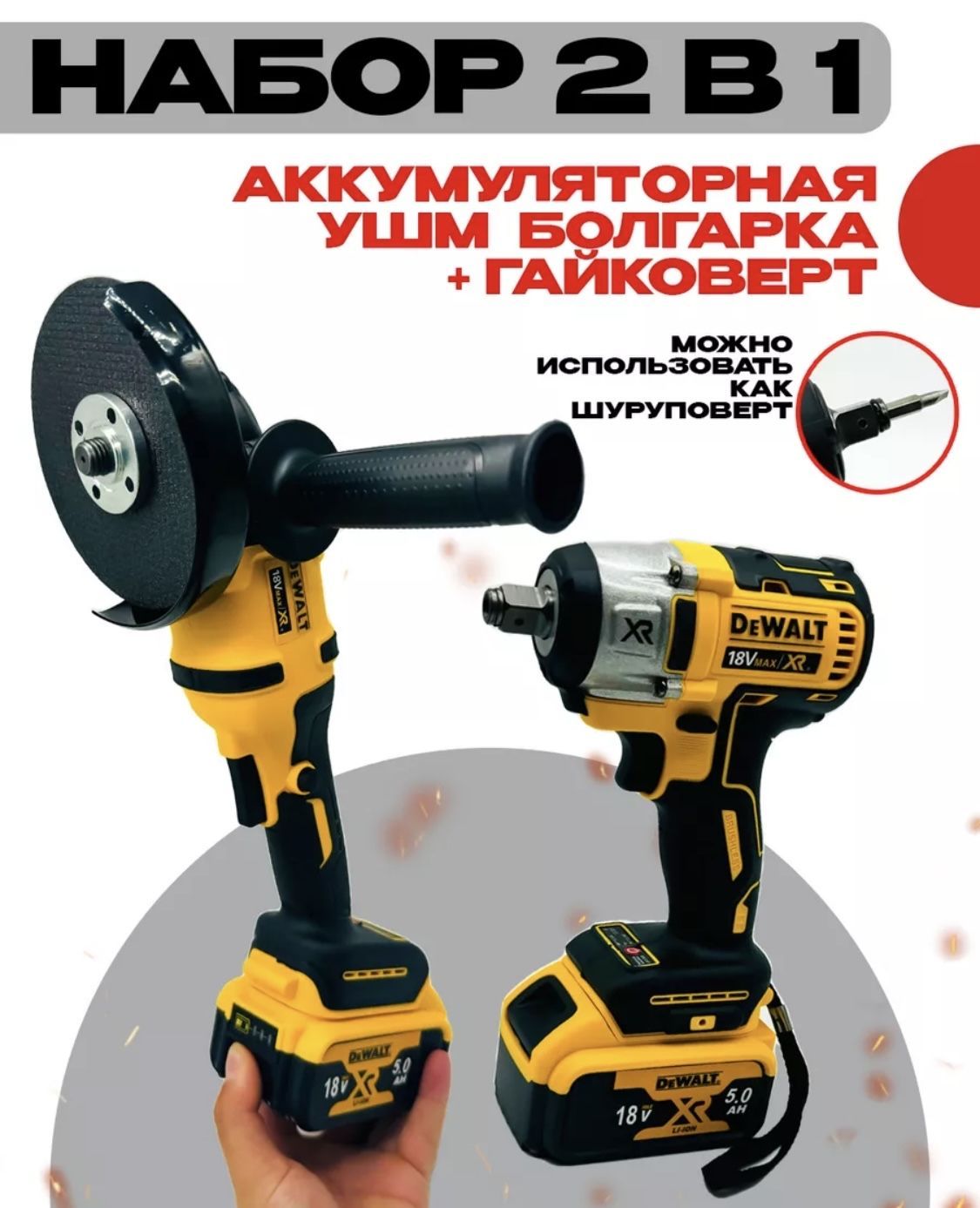 Набор 2в1 Dewalt 18V: Гайковерт DCF880 + УШМ Болгарка DCG414