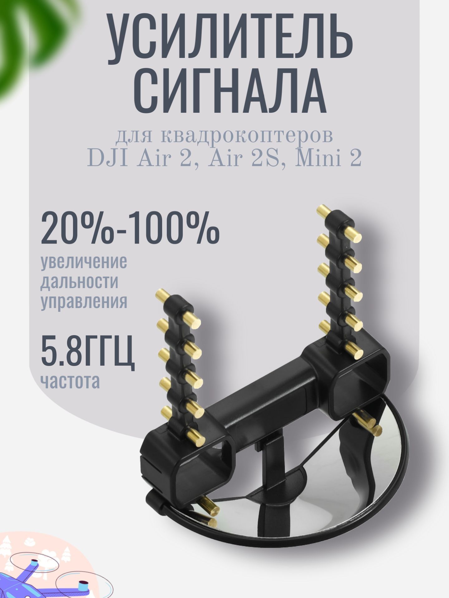 Усилитель сигнала для квадрокоптеров DJI Mavic Air 2, Air 2S, Mini 2, антенна Kige