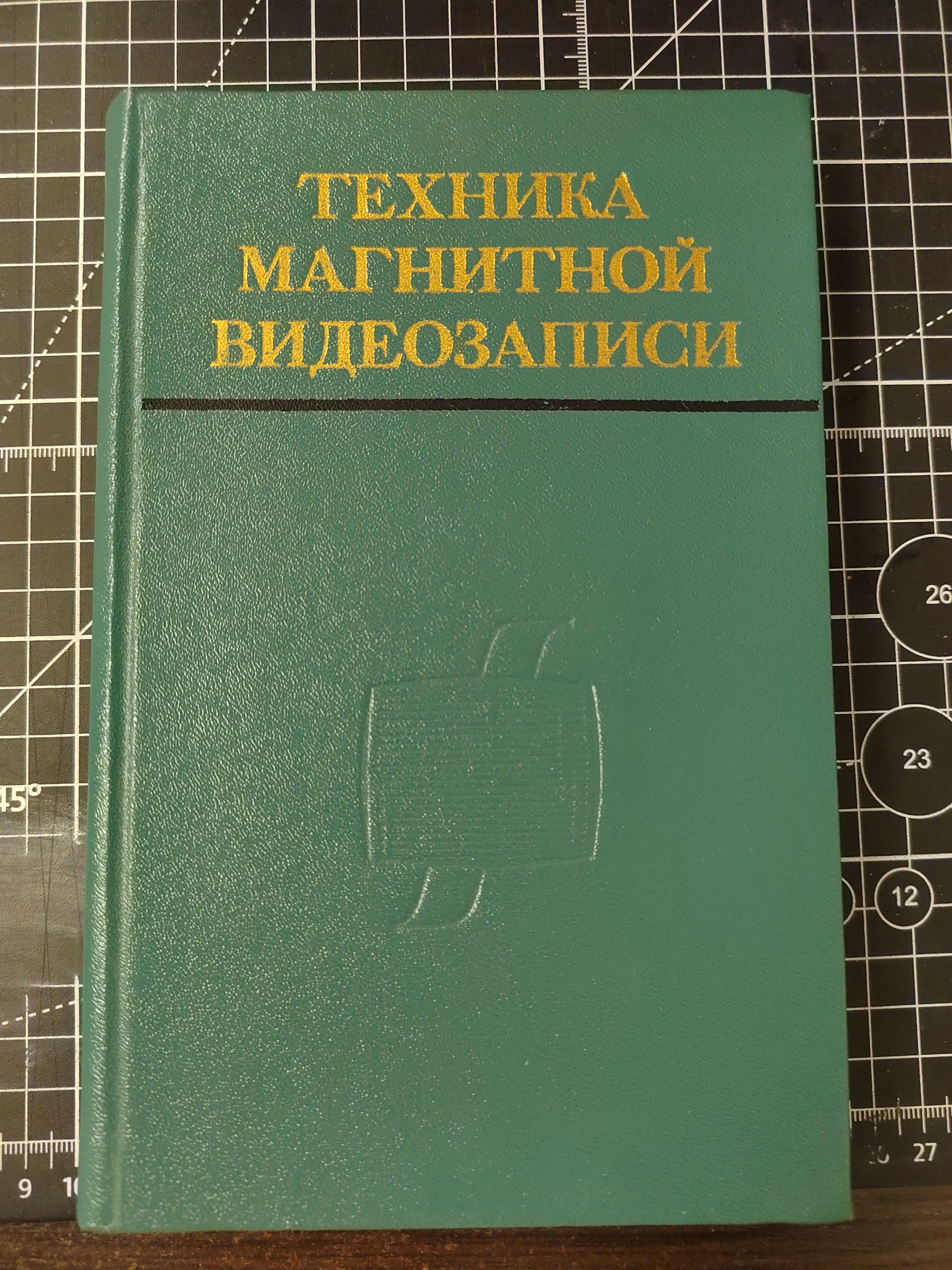 Техника магнитной видеозаписи | Гончаров А. В., Штейн А.