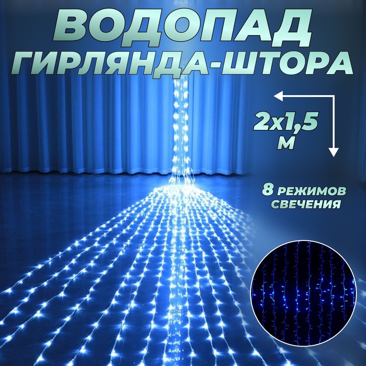 Гирлянда штора "ВОДОПАД" 200 х 150 см / Гирлянда светодиодная занавес "Дождь" для дома 2 х 1,5 м, питание от сети 220В, синий свет