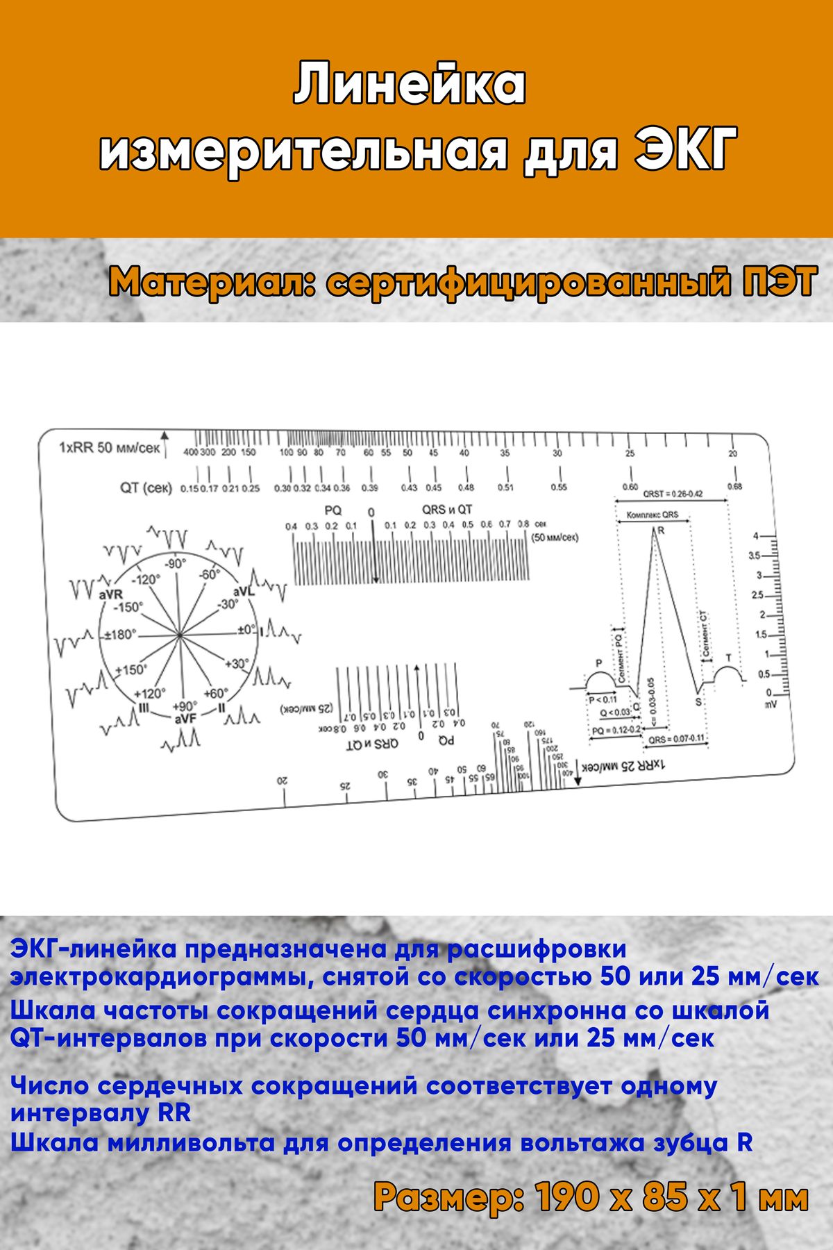 Линейка измерительная для ЭКГ