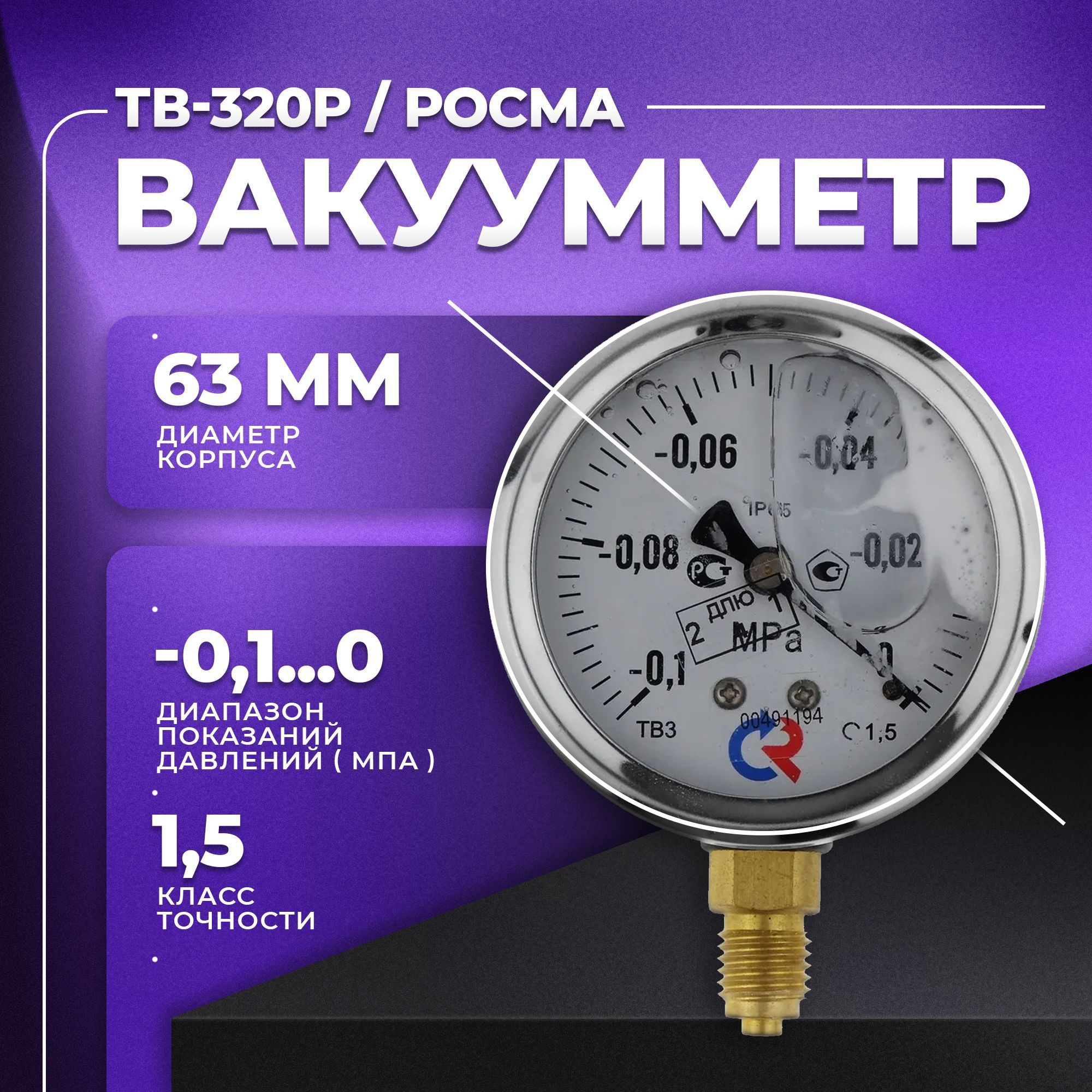 Вакуумметр ТВ-320Р М12х1,5 класс точности 1,5 заполнение глицерин РОСМА