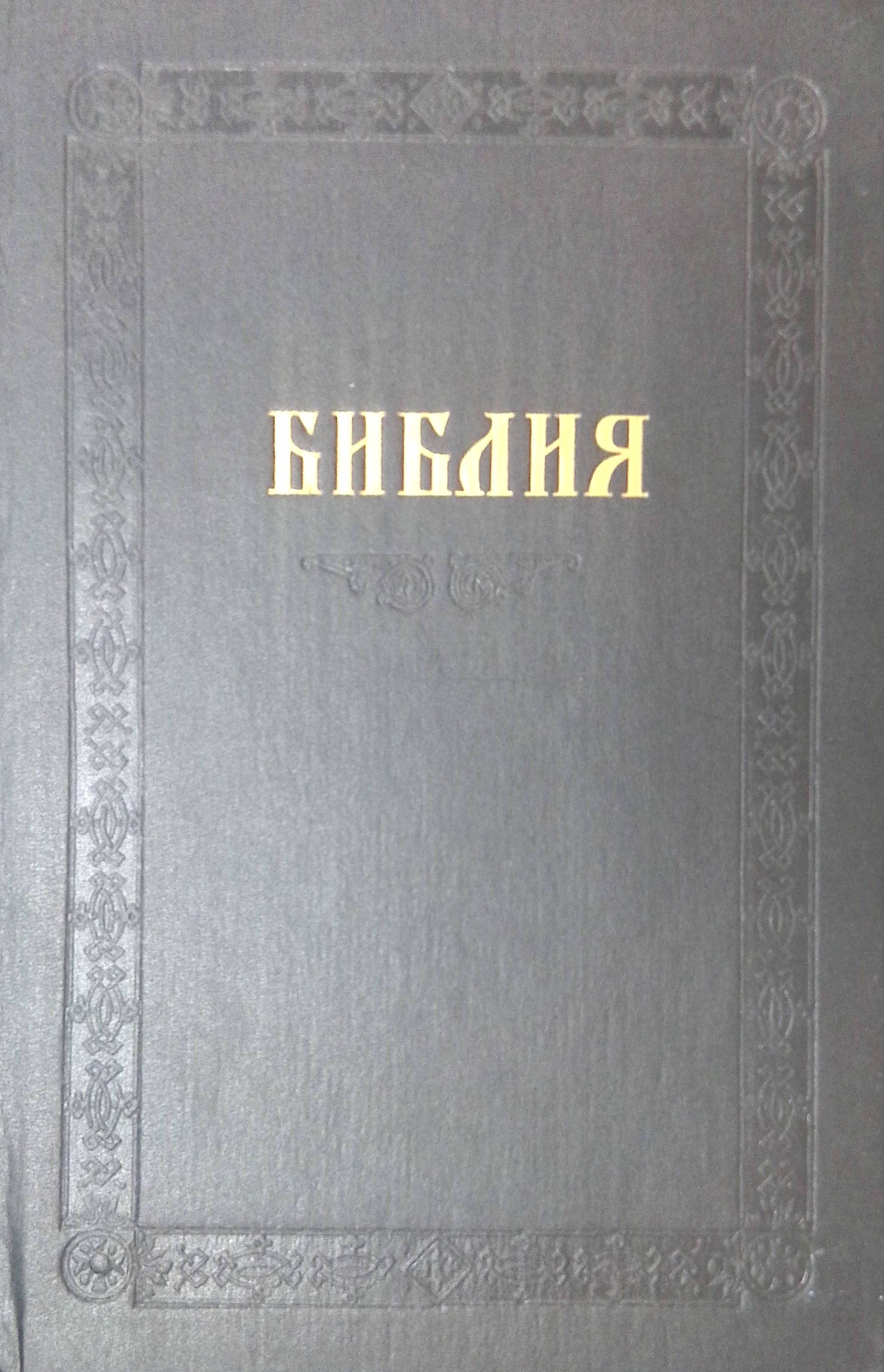 Библия. Книги Священного писания Ветхого и Нового завета. Канонические