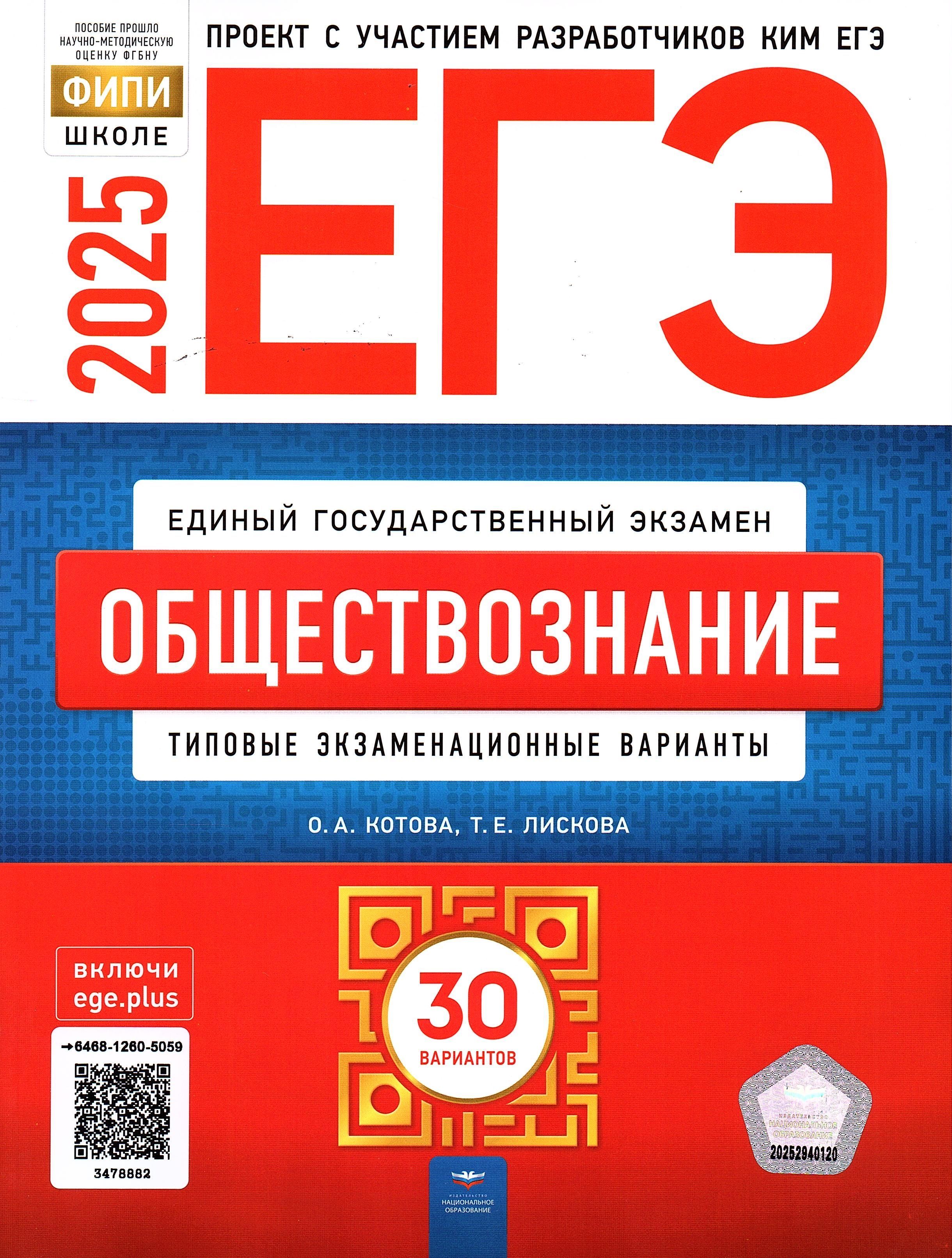 ЕГЭ 2025 Обществознание 30 вариантов ФИПИ Котова О.А., Лискова Т.Е. Типовые экзаменационные варианты | Котова Ольга Алексеевна, Лискова Татьяна Евгеньевна