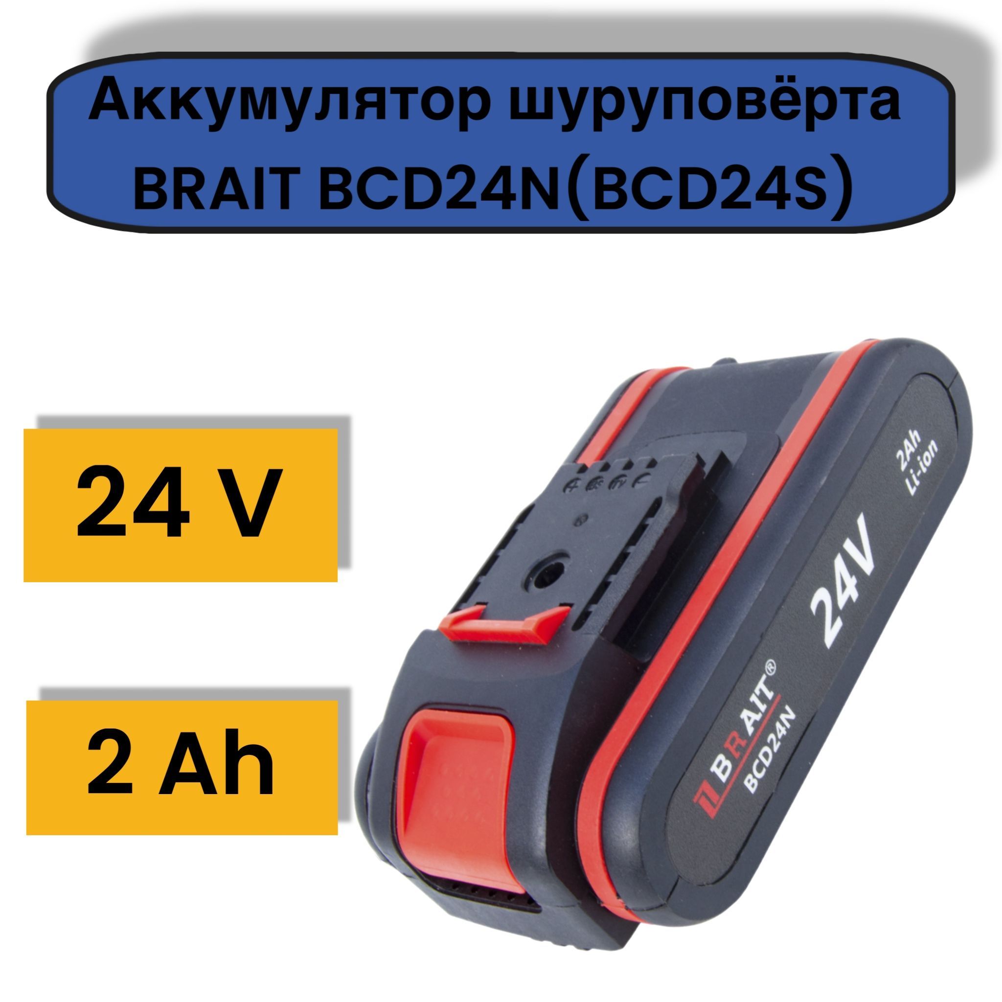 Аккумулятор шуруповерта BRAIT BCD24N (2Ah, для моделей BCD24N, BCD24S)