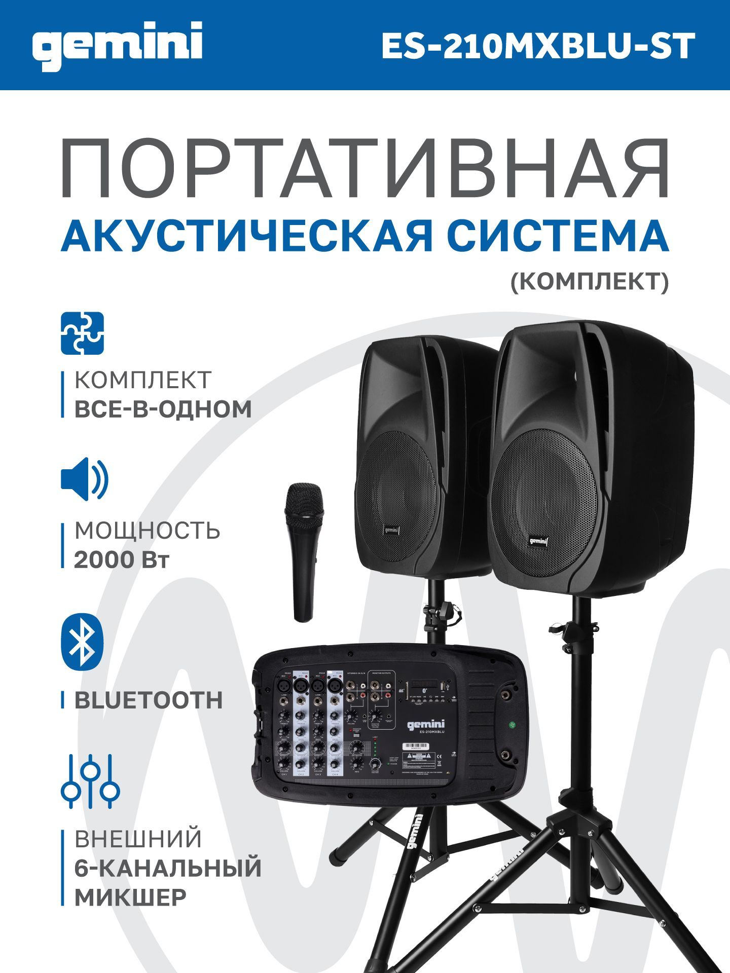 Акустическая система Gemini ES-210MXBLU-ST