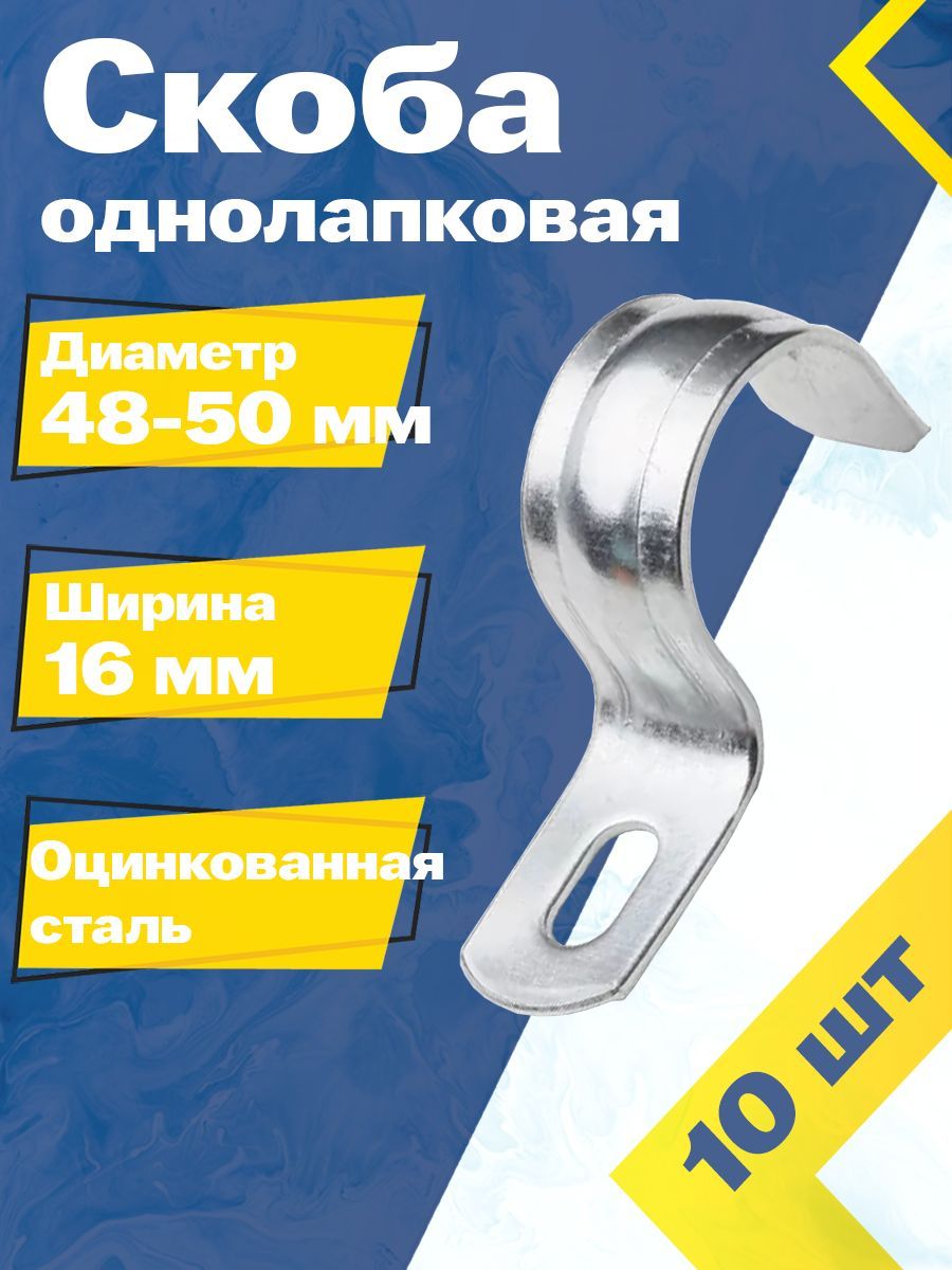 Скоба однолапковая металлическая MGF 48-50 мм (10 шт.) СМД Оцинкованная сталь