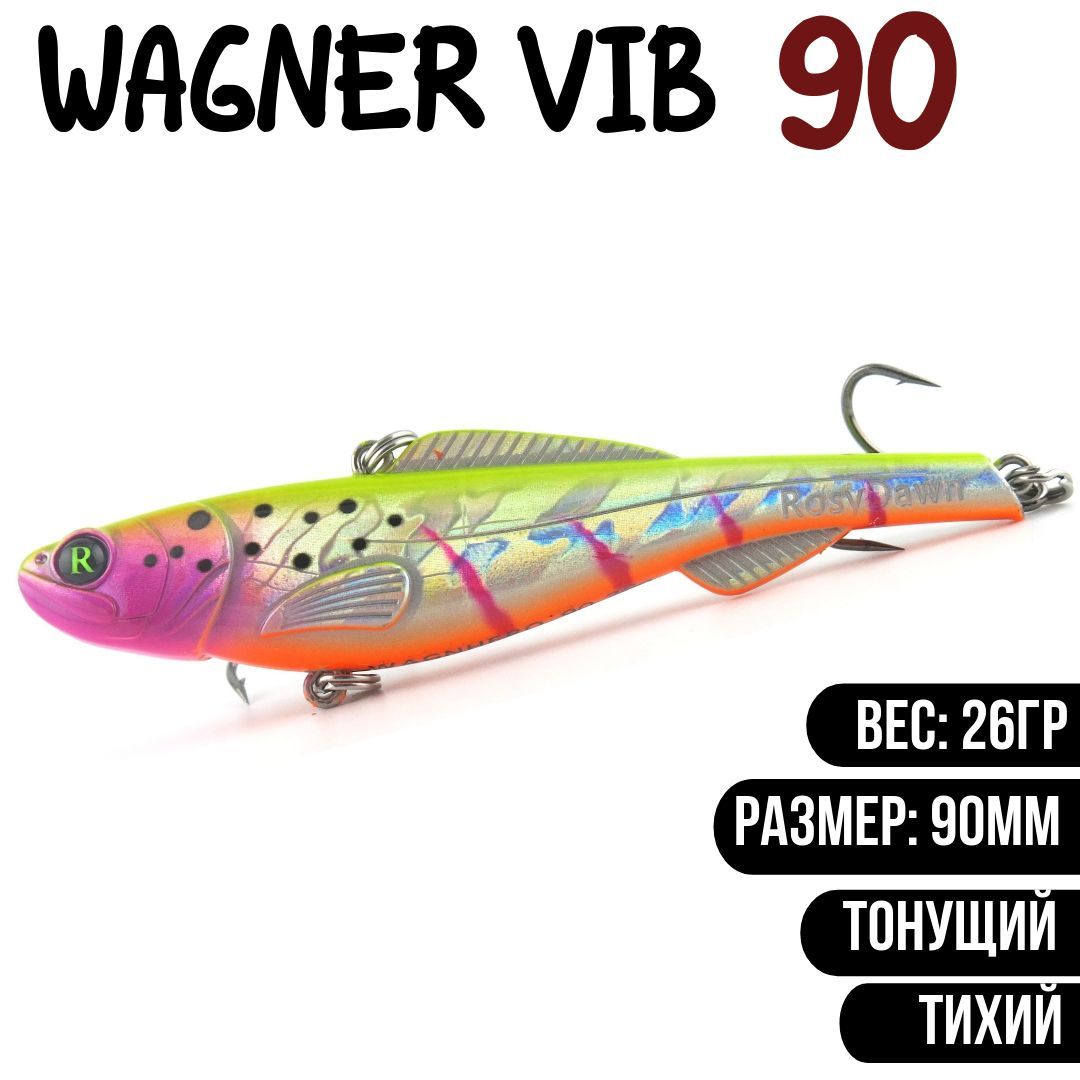 Раттлин (Vib) Wagner Vib 90мм 26гр #V05 приманка для рыбалки воблер на щуку, судака