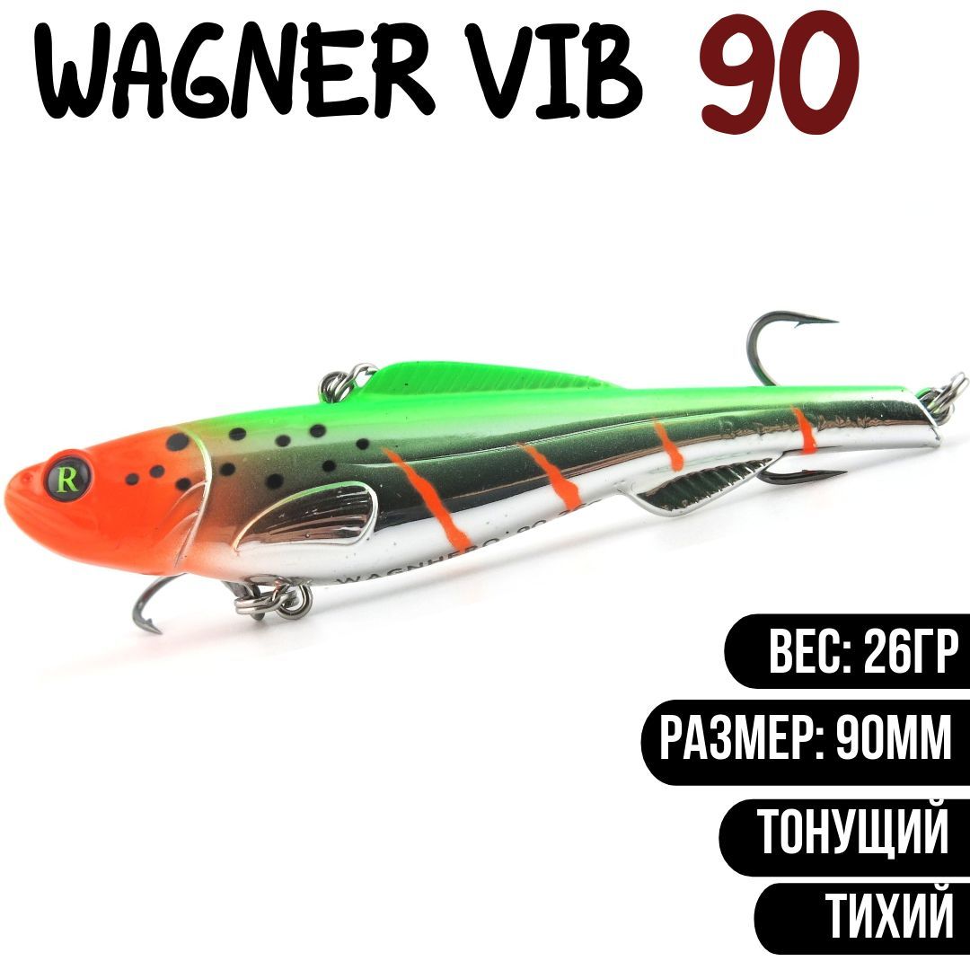 Раттлин (Vib) Wagner Vib 90мм 26гр #S04 приманка для рыбалки воблер на щуку, судака