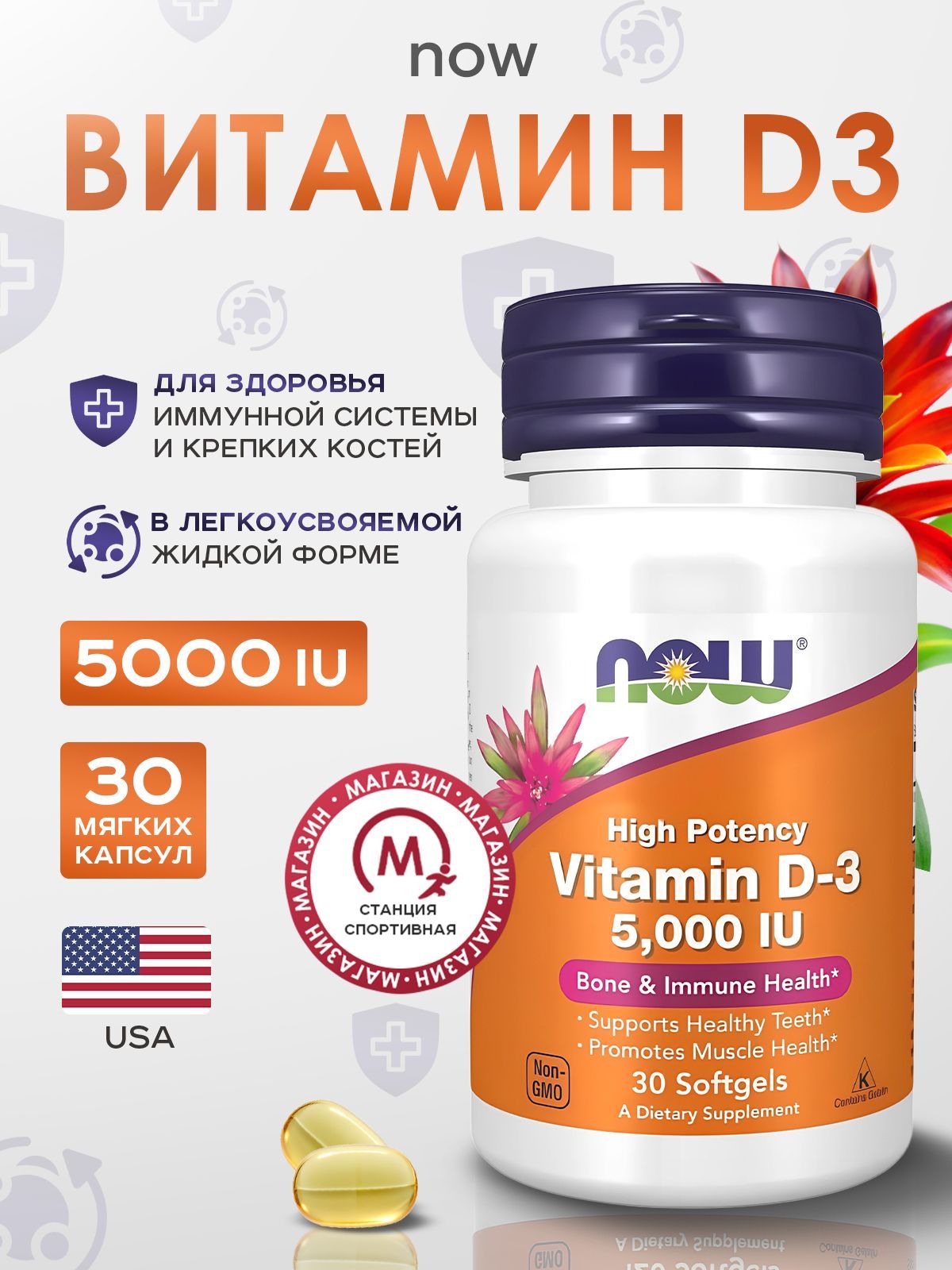 NOW Foods, Витамин D3 5000 МЕ, 30 капсул, Vitamin D-3