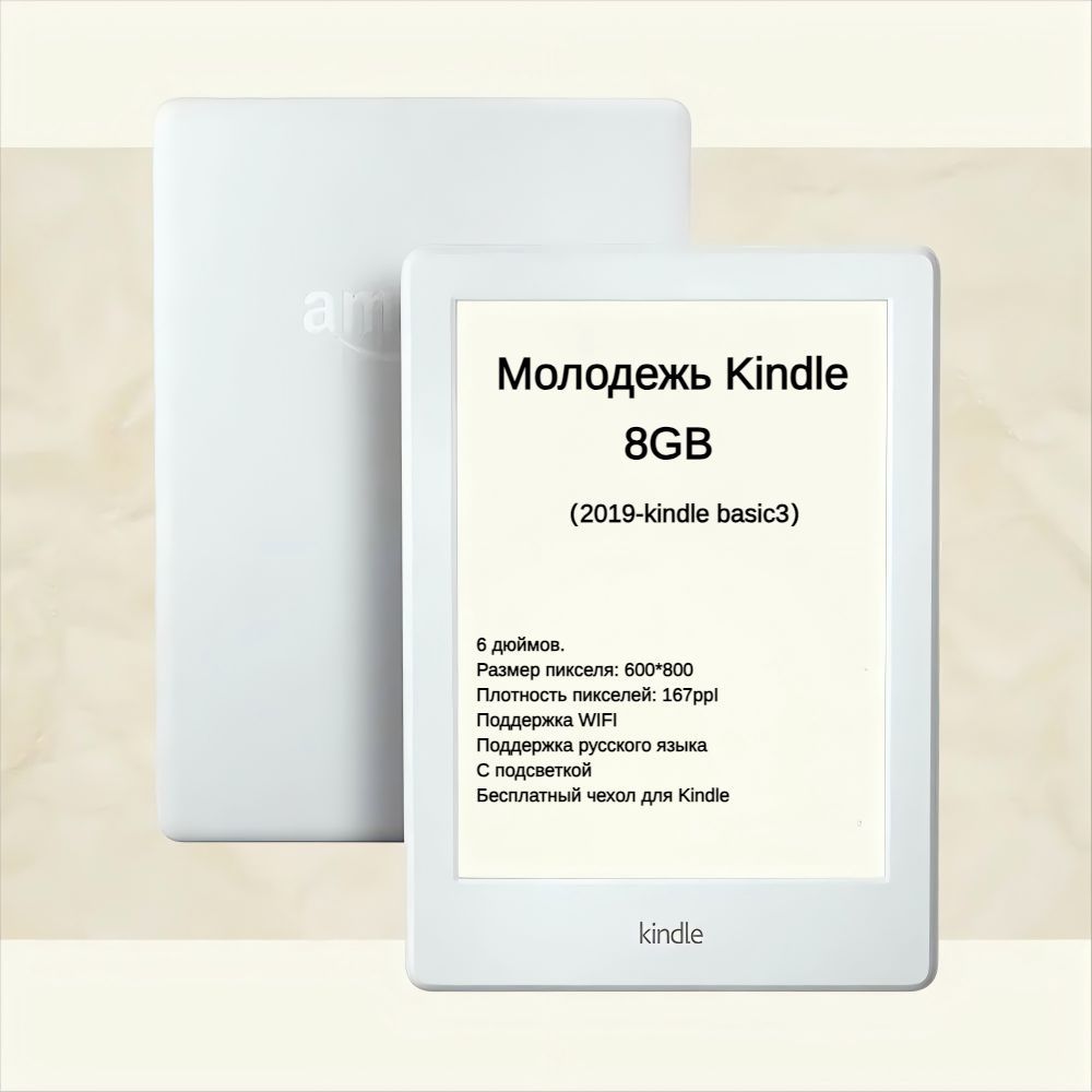 AmazonKindle6"ЭлектроннаякнигаKindlebasic3-2019молодежноеиздание(4/8Гб)/бесплатныйчехол/поддержкарусскогоязыка,слоноваякость,белый