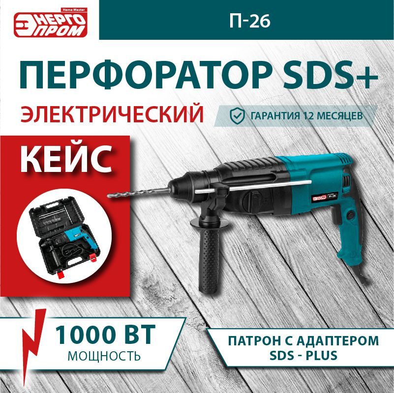 Перфоратор сетевой электрический ЭНЕРГОПРОМ Home MASTER П-26, 1000 Вт, SDS+ Кейс, Реверс, От сети