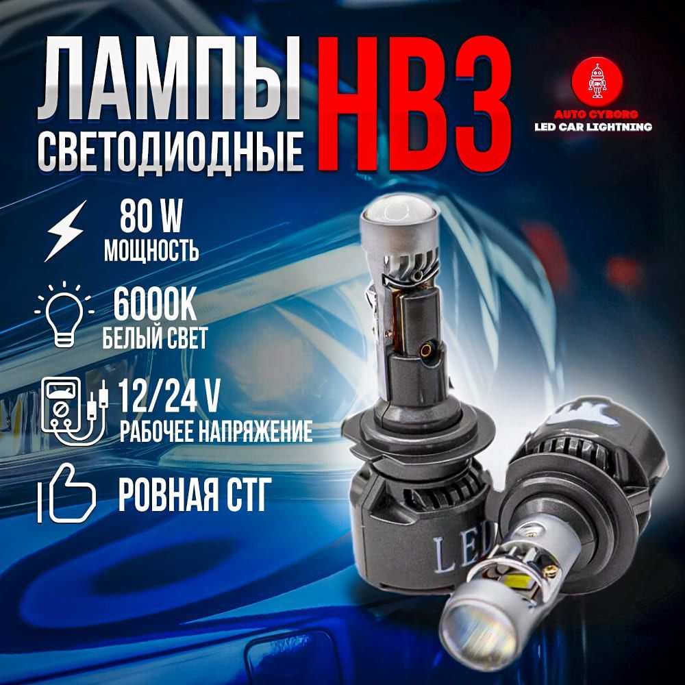 Мини линзы HB3 / Ближний и дальний свет / 80 W / Белый свет 6000K