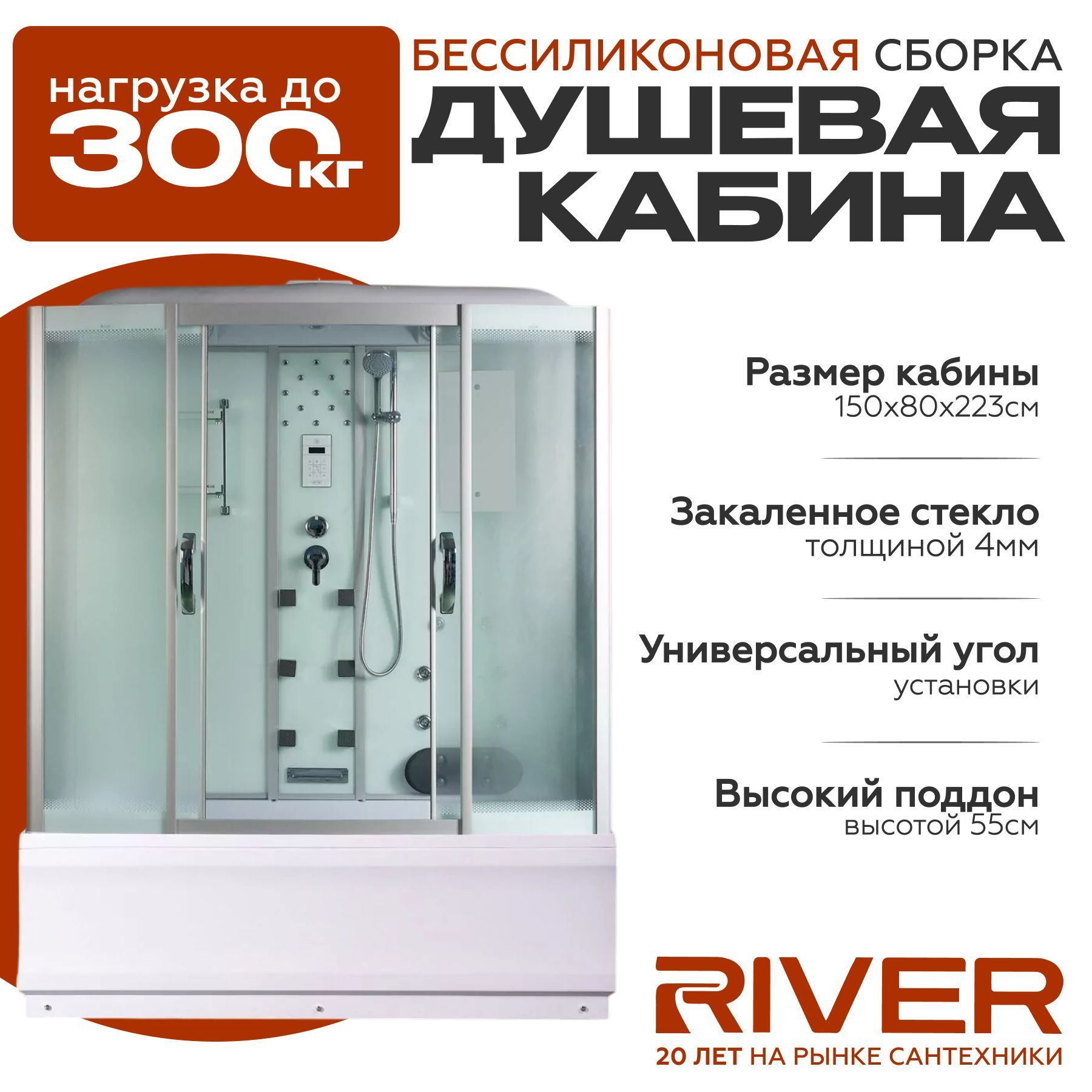 Душевая кабина River WISLA (150x80) высокий поддон,стекло матовое,универсальная