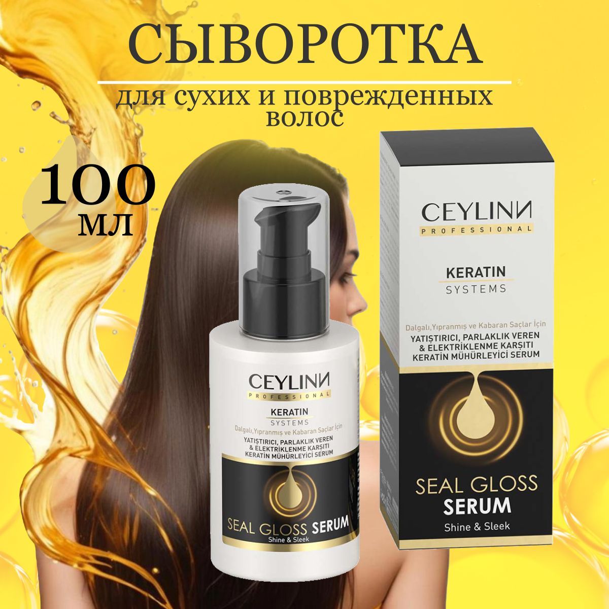 Сыворотка для волос CEYLINN SEAL GLOSS с кератином, 100 мл